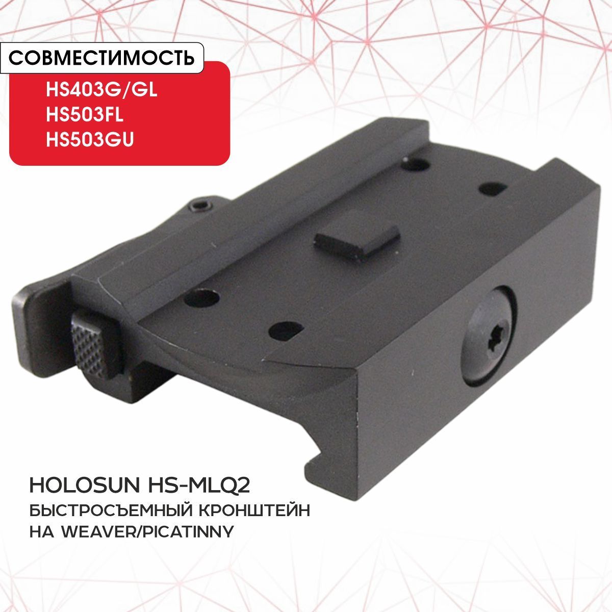 Кронштейн Holosun HS-MLQ2 на Weaver/Picatinny быстросъем., низкий