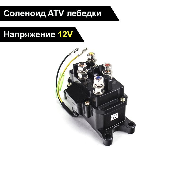 Моносоленоид 12V, 12В для управления ATV лебедки / Реле 12 V, 200 А