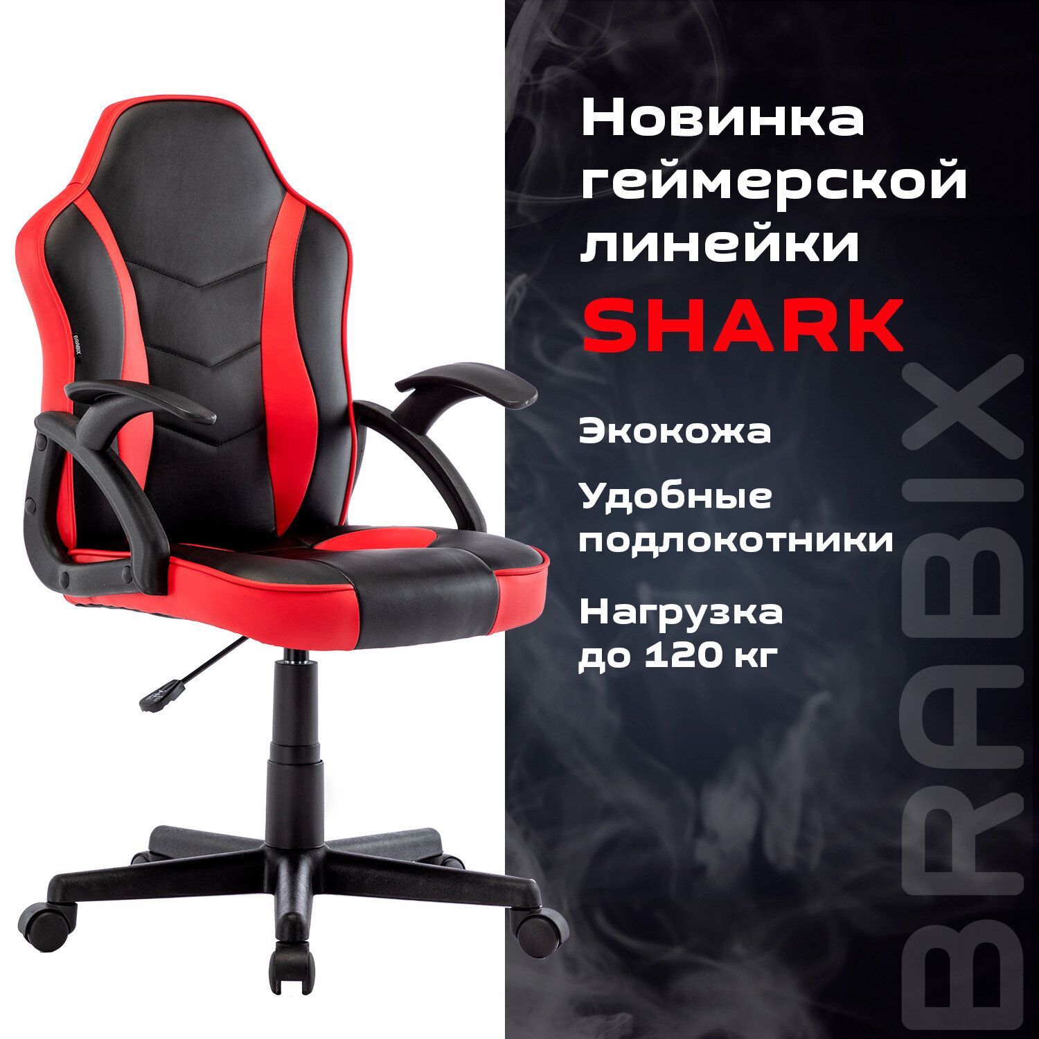 Компьютерное игровое офисное кресло (стул) с подлокотниками Brabix Shark Gm-203, экокожа, черное/красное