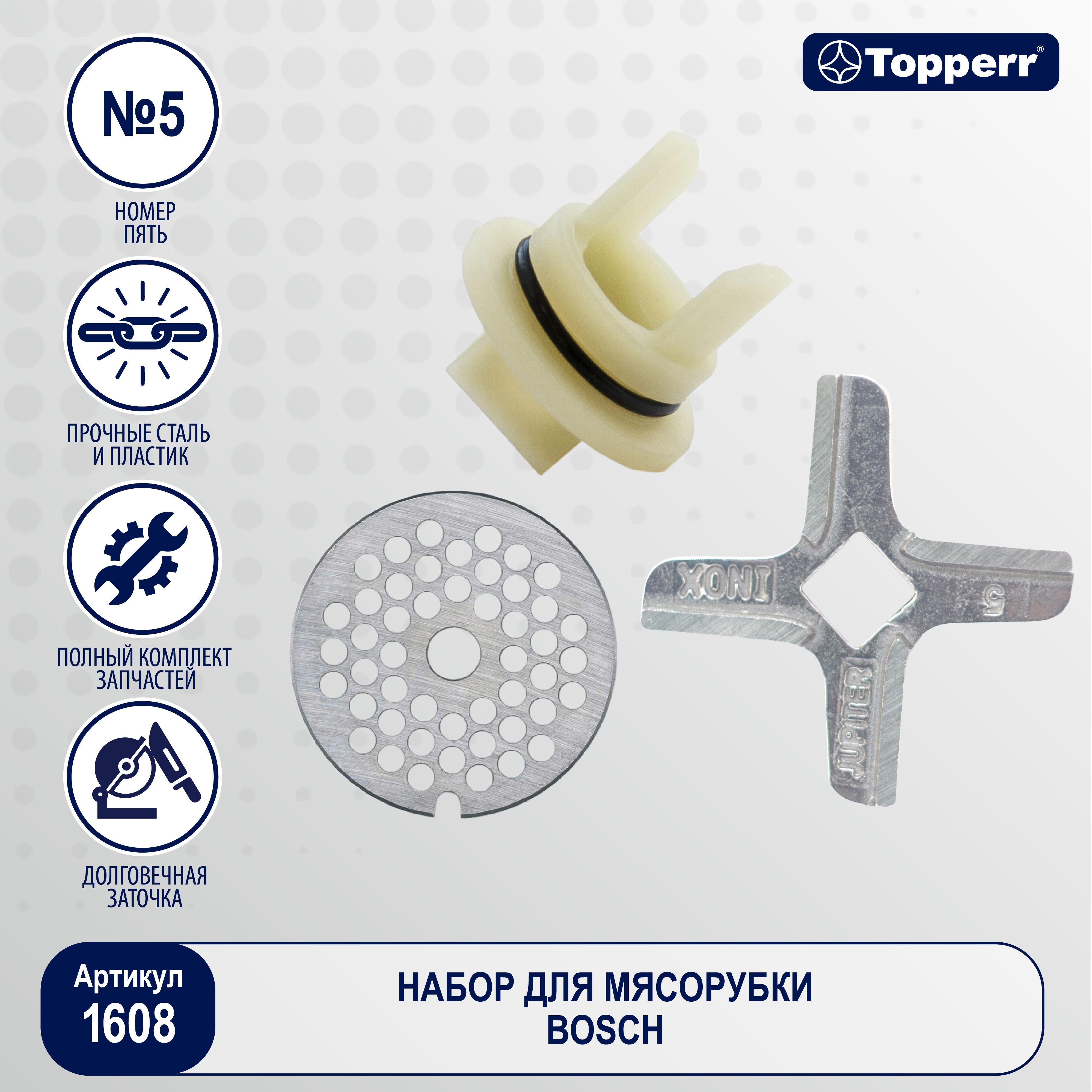 Topperr 1608 набор для мясорубок Bosch / Нож, Втулка, Решётка - купить с  доставкой по выгодным ценам в интернет-магазине OZON (276772825)