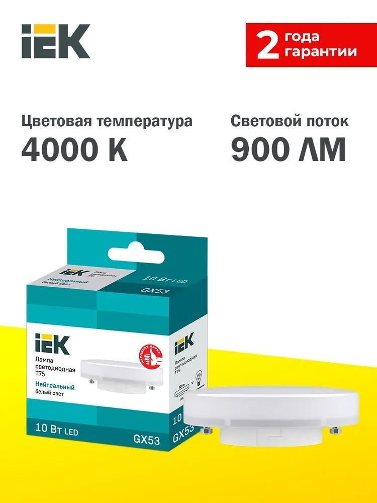 Лампа gx53 iek. Лампа светодиодная IEK t75 10вт 4000к gx53. Лампа светодиодная IEK Eco таблетка 4000k, gx53, t75, 6вт. Лампа светодиодная IEK Eco таблетка 3000k, gx53, t75, 6вт. Лампа светодиодная IEK Eco таблетка 3000k, gx53, t75, 8вт.