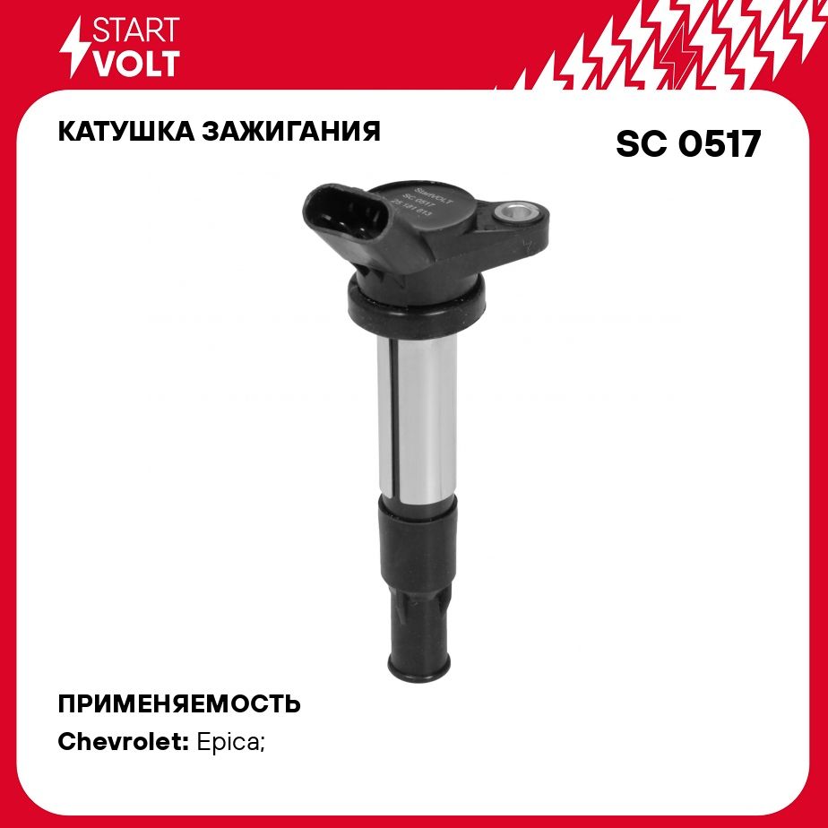 Катушка зажигания для автомобилей Chevrolet Epica (06 ) 2.0i/2.5i STARTVOLT SC 0517