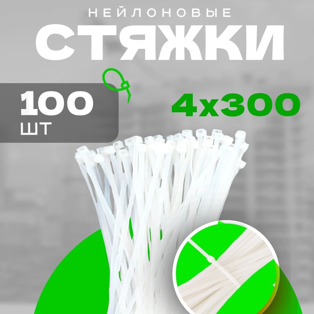 ХомутыпластиковыебелыеPREMIUM4х300мм100шт.(стяжканейлоновая,кабельная,гибкийфиксатор,хомутыдлядекора,длярукоделия)полиамид6.6