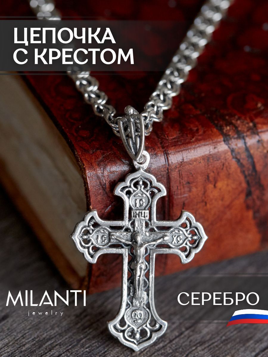 Milanti Комплект украшений цепочка с крестом мужская серебро 925 плетенияБисмарк, цепь с крестиком на шею - купить с доставкой по выгодным ценам винтернет-магазине OZON (1024013071)