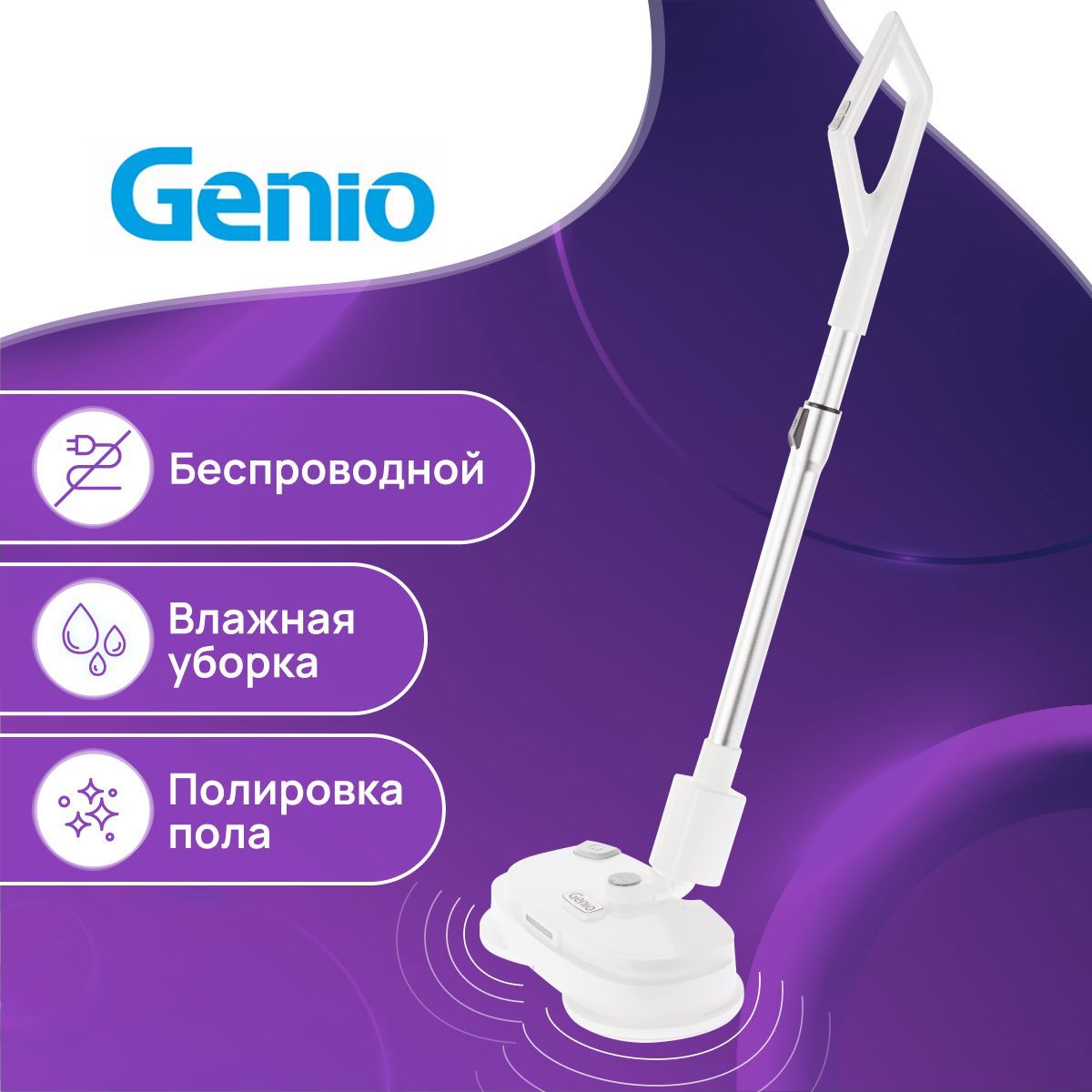 Полотер Genio Mop 350 белый беспроводной / электрошвабра портативная,  вертикальная для уборки пола с распылителем