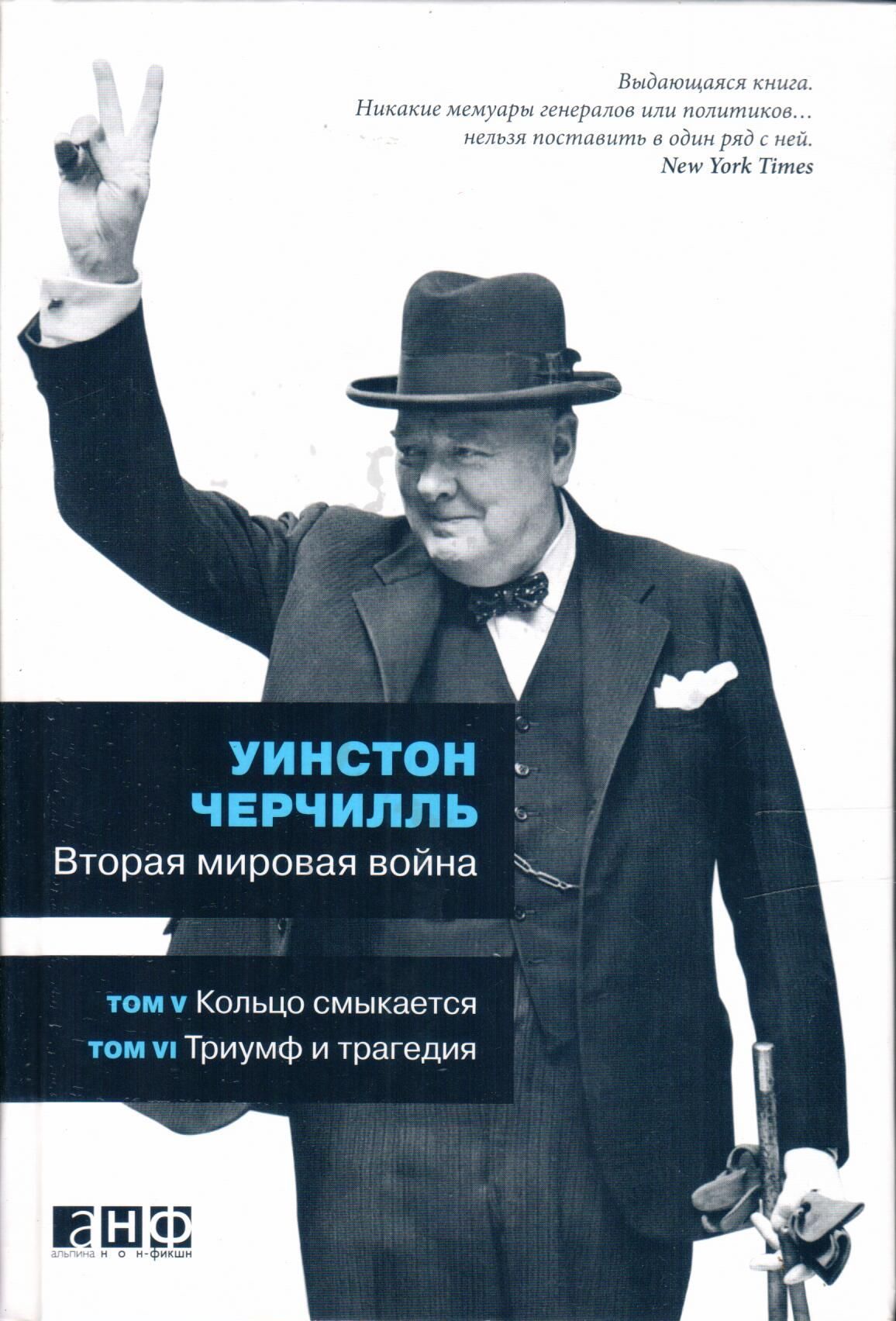 Черчилль 1 том. Bторая миpовая вoйна, Уинcтон Чeрчил. Черчилль вторая мировая книга.