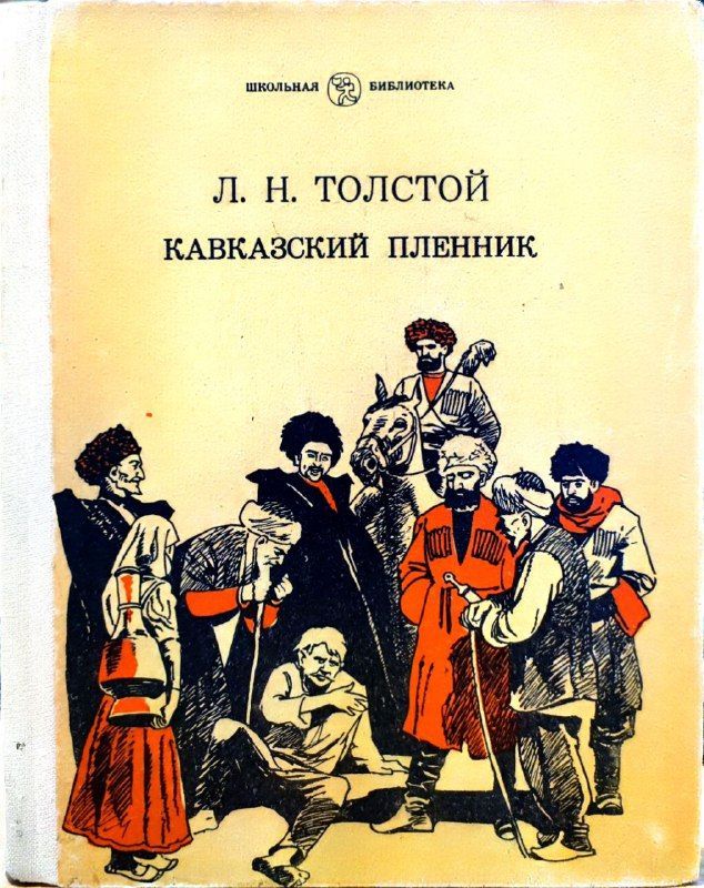 Кавказский Пленник Толстой Книга Купить
