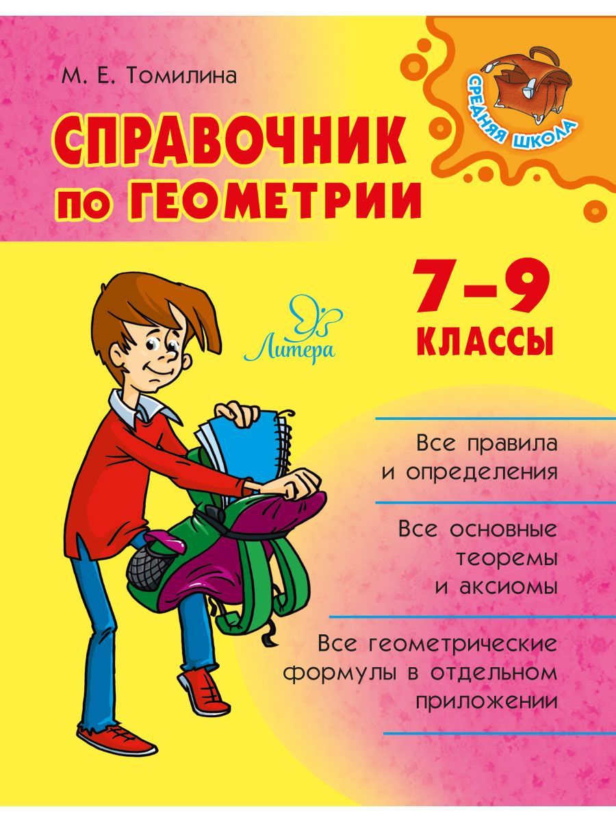 Справочник по геометрии. 7-9 классы | Томилина Марина Ефимовна - купить с  доставкой по выгодным ценам в интернет-магазине OZON (272352735)