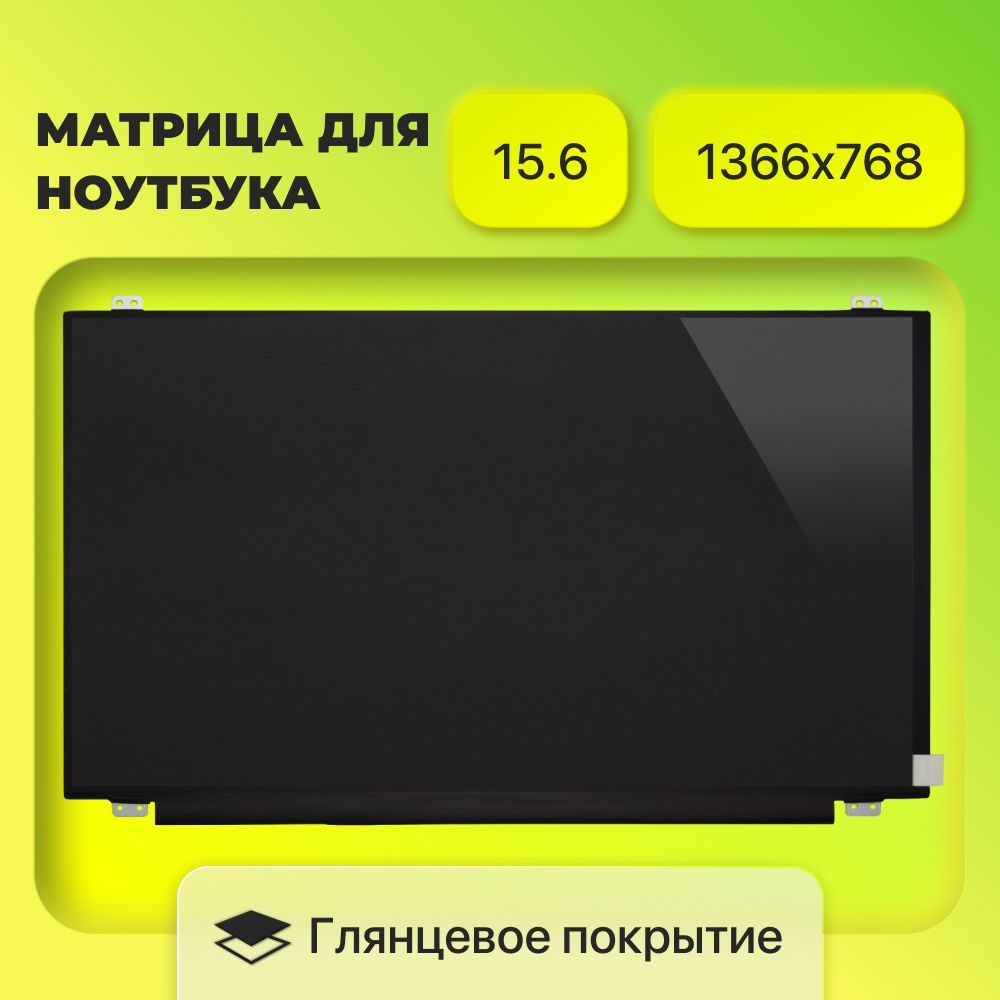 Матрица(экран)15.6"NT156WHM-N42,N156BGA-EA2,NT156WHM-N32,LTN156AT37,1366x768,Глянцевая