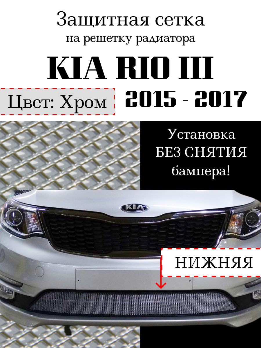 Защита радиатора KIA RIO 2015-2017 нижняя хромированного цвета