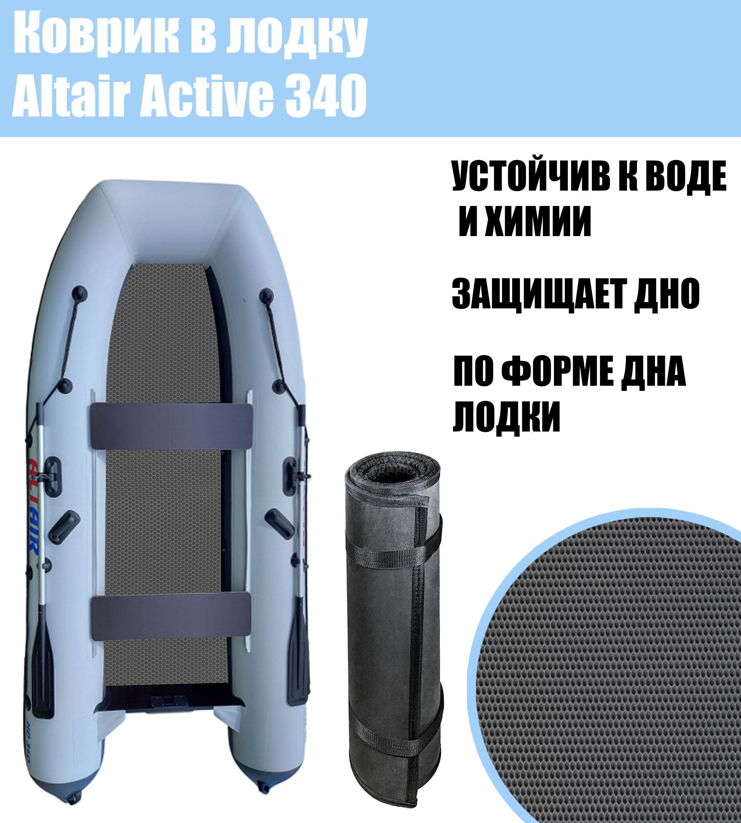 Коврик EVA в лодку Altair Active 340 / Альтаир Актив 340