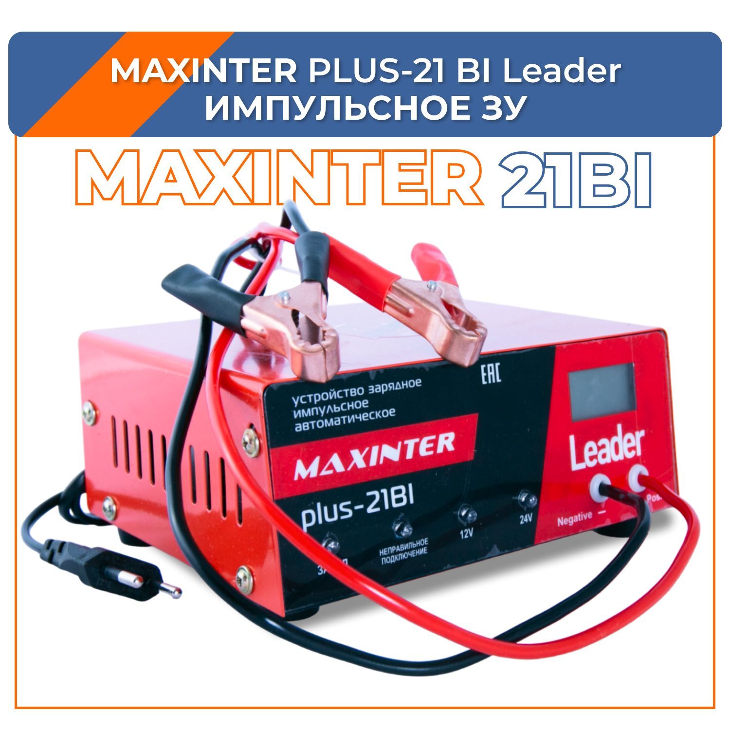 Зарядное устройство MAXINTER Plus-21 BI