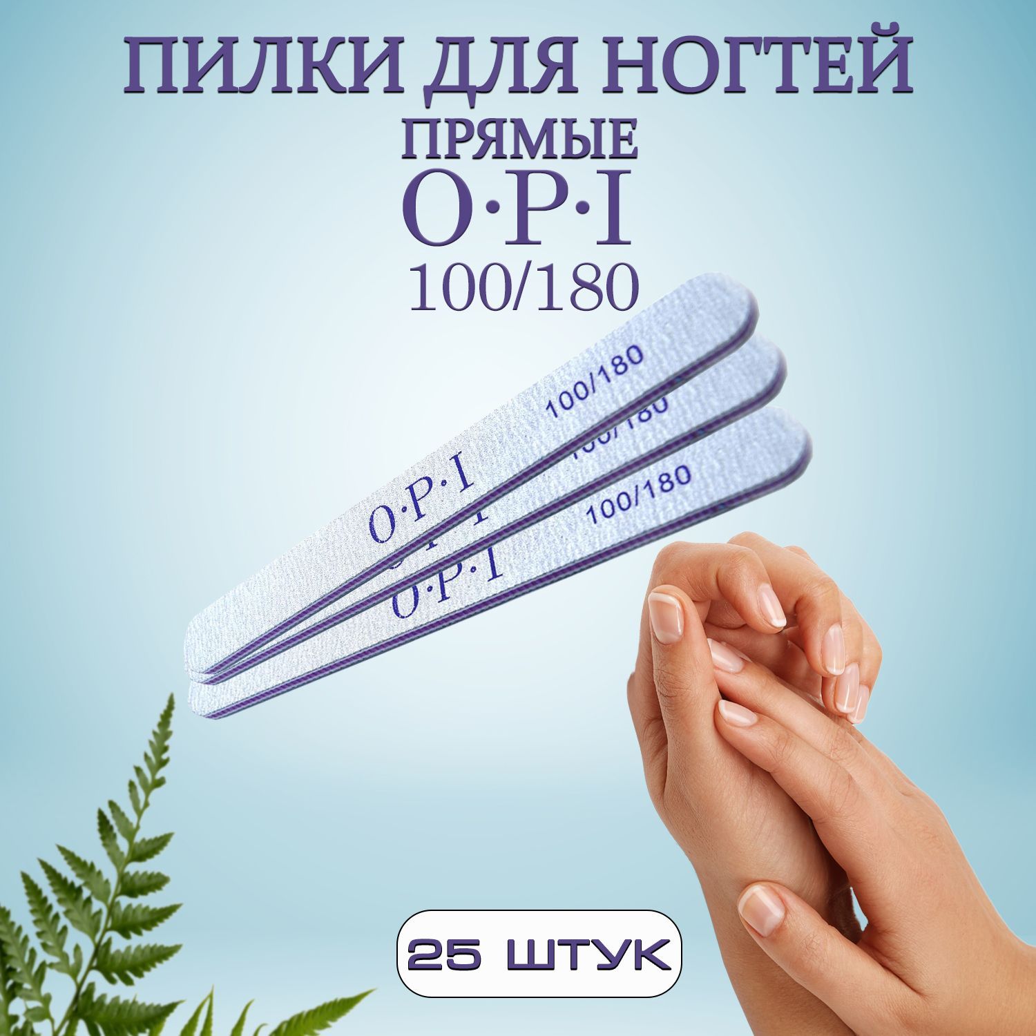 Пилка для ногтей, для маникюра OPI, 100/180, 25 шт, пилки прямые