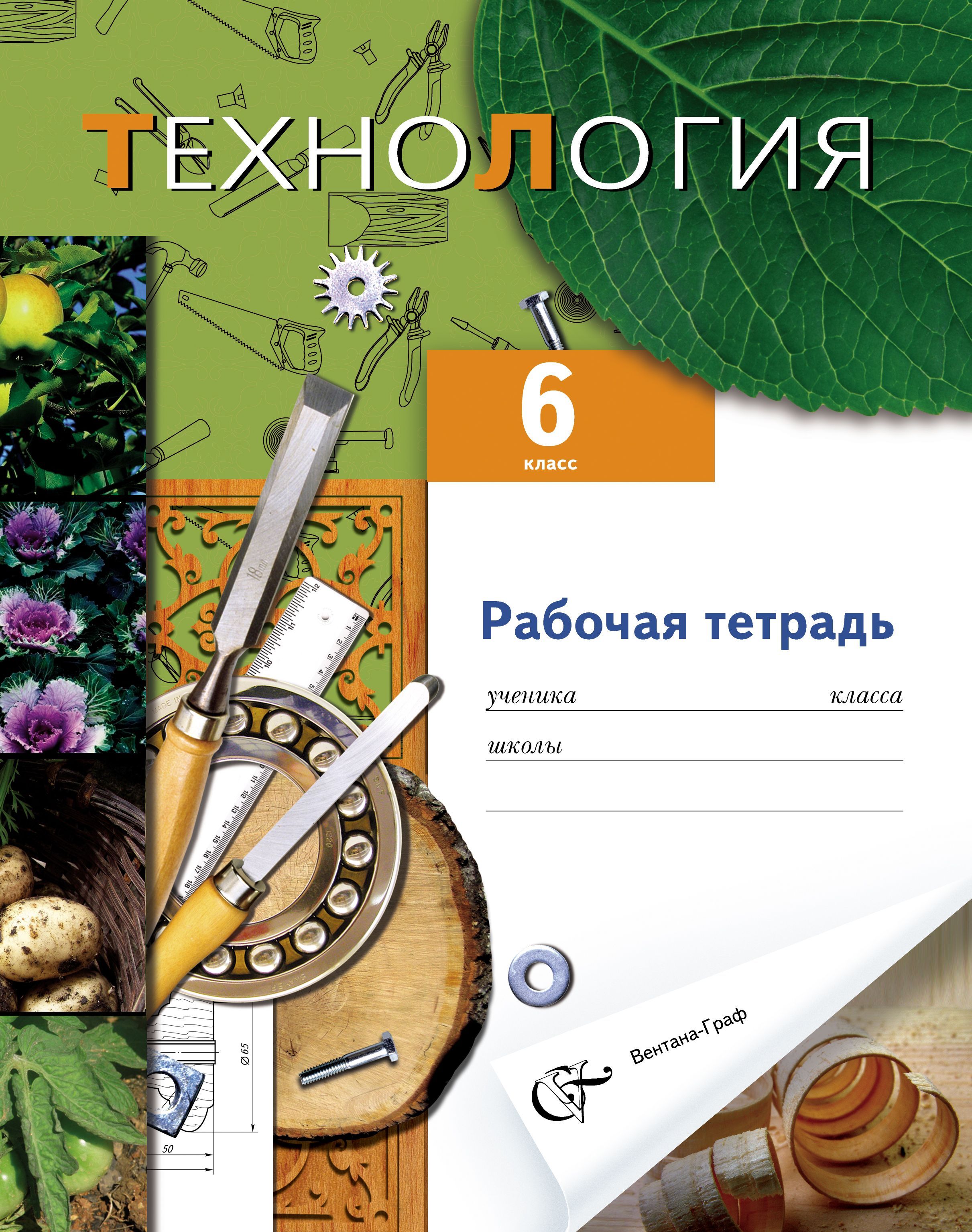 Тетрадь по технологии. Обкладка для тетради по технологии. Обложка на тетрадь по труду. Обложка для тетради по технологии для мальчика.