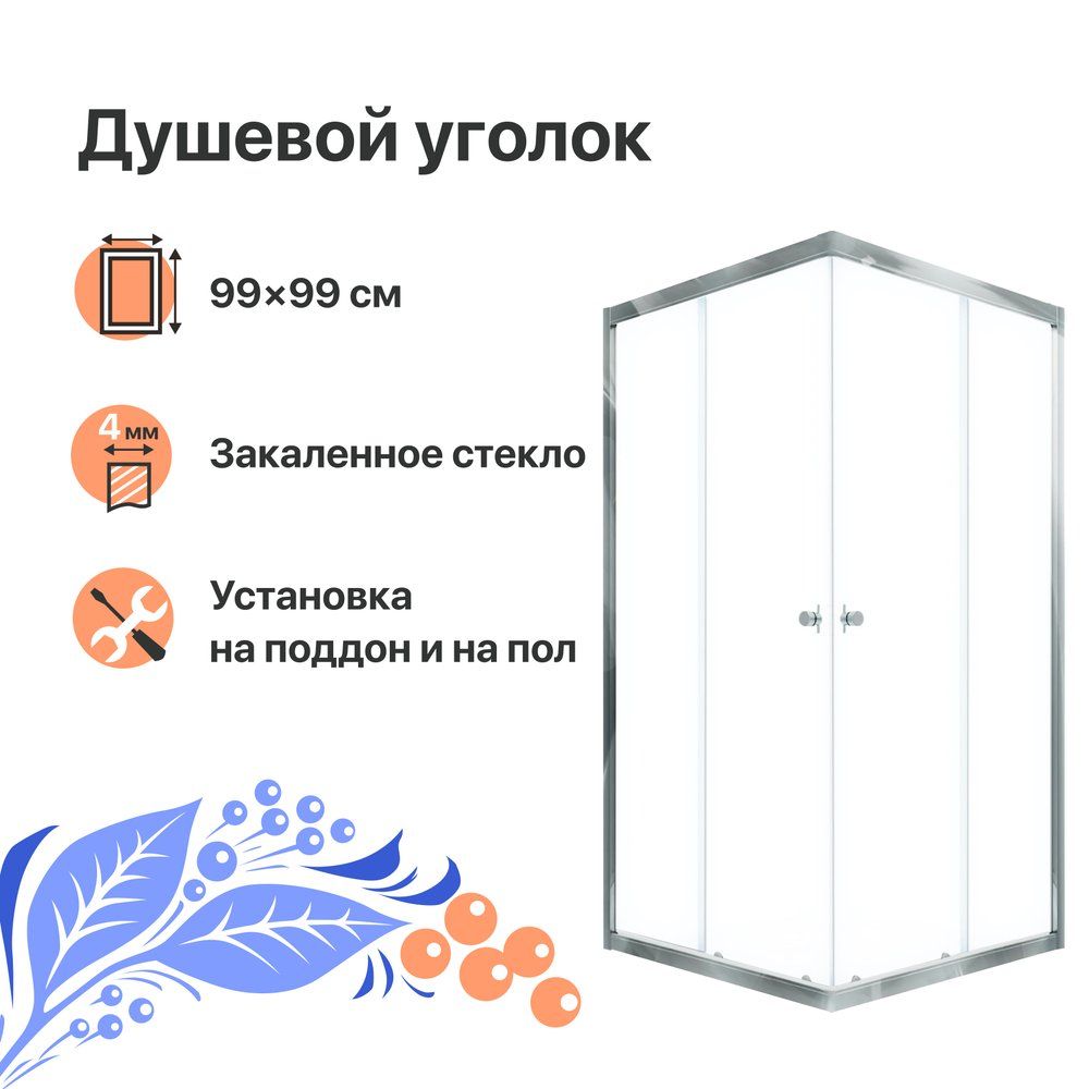 Душевой уголок DIWO Анапа без поддона, стеклянный, 99x99, квадратный, раздвижной