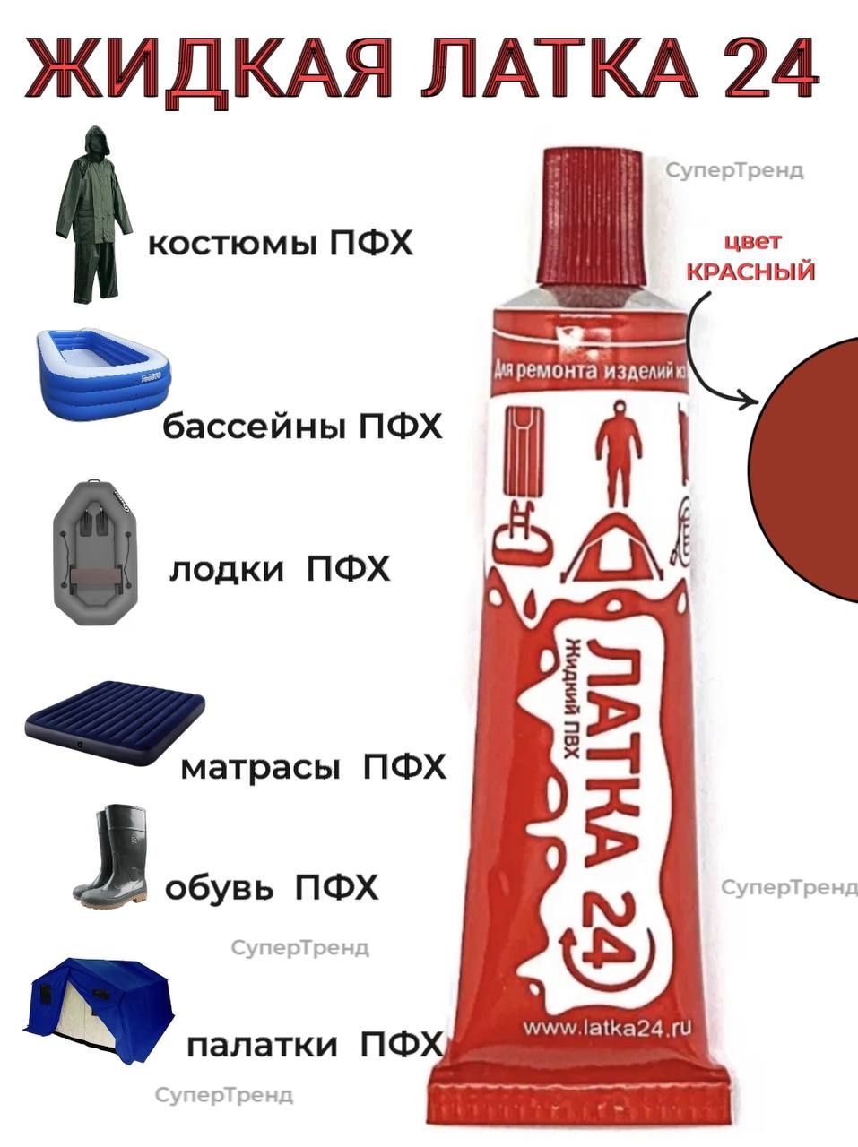 Жидкая латка 24 инструкция по применению. Клей ПВХ латка 24. Клей для ремонта лодок ПВХ. Клей заплатка. Жидкая заплатка.