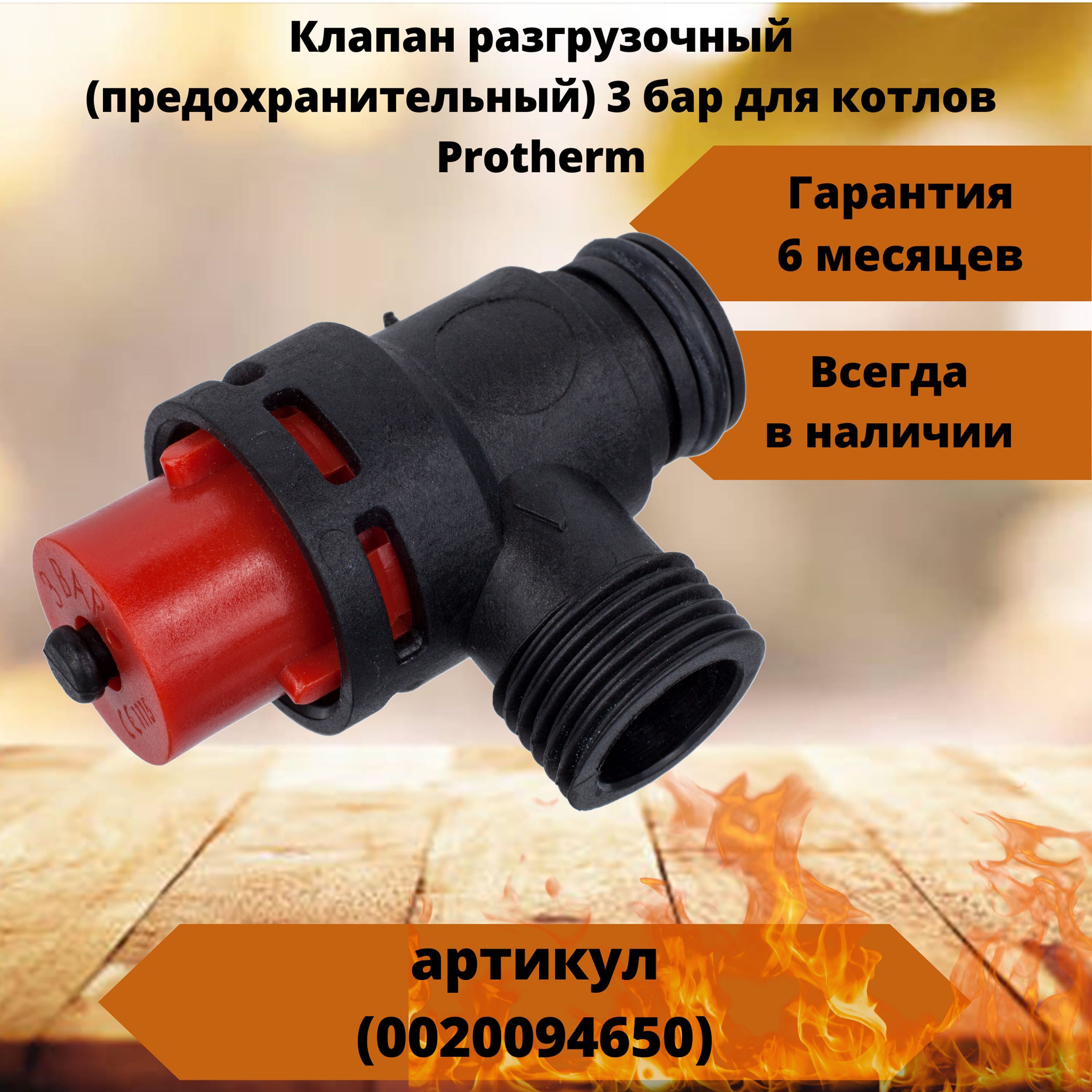 Купить Предохранительный Клапан Для Котла Протерм