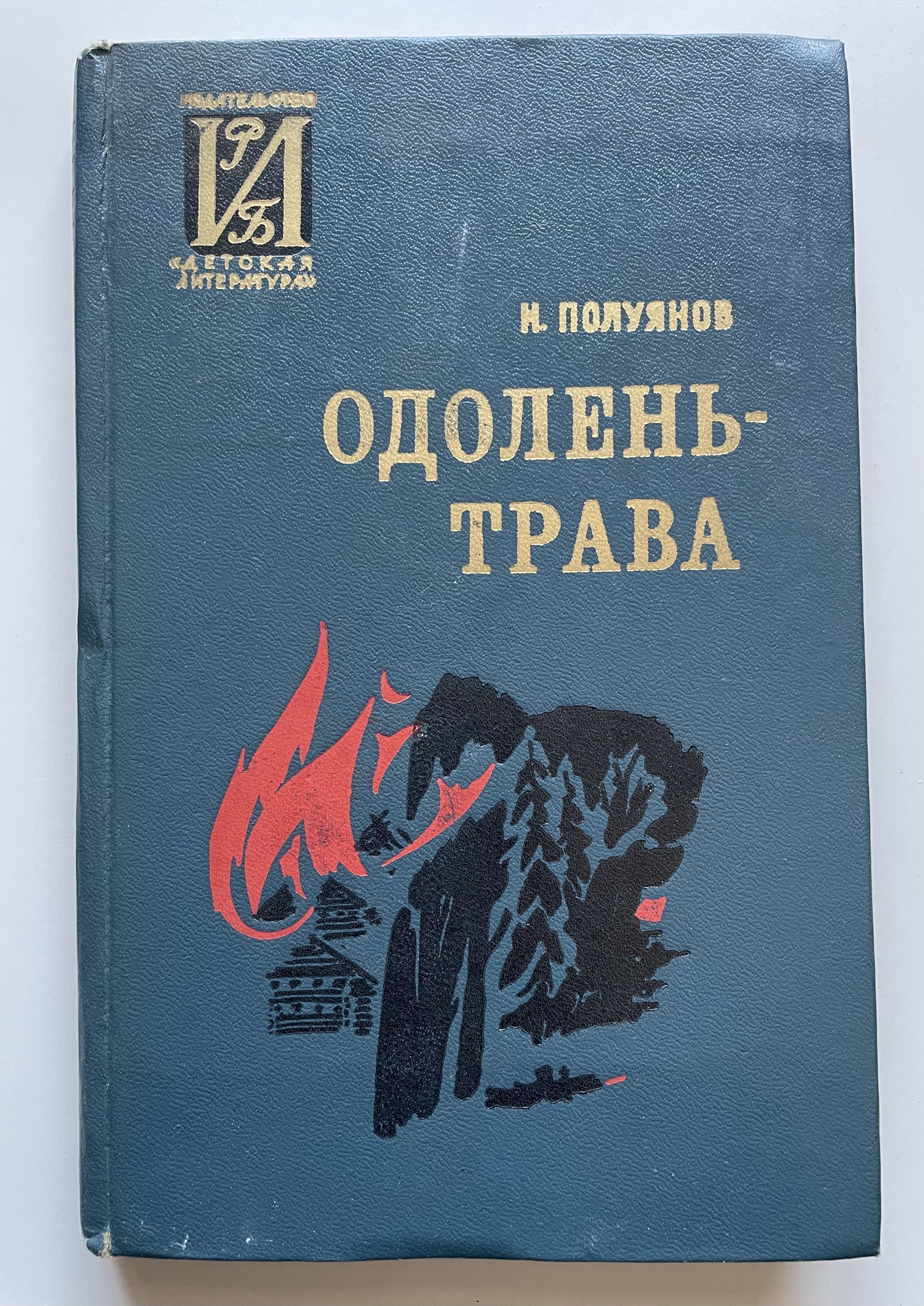 Одолень Трава Книга Ахмедова Купить