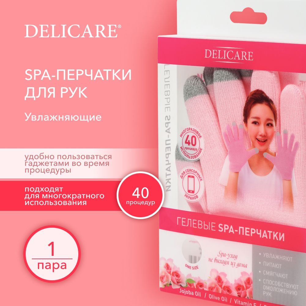 Гелевые spa - перчатки для рук Delicare увлажняющие с сенсорными пальцами -  купить с доставкой по выгодным ценам в интернет-магазине OZON (1259625490)