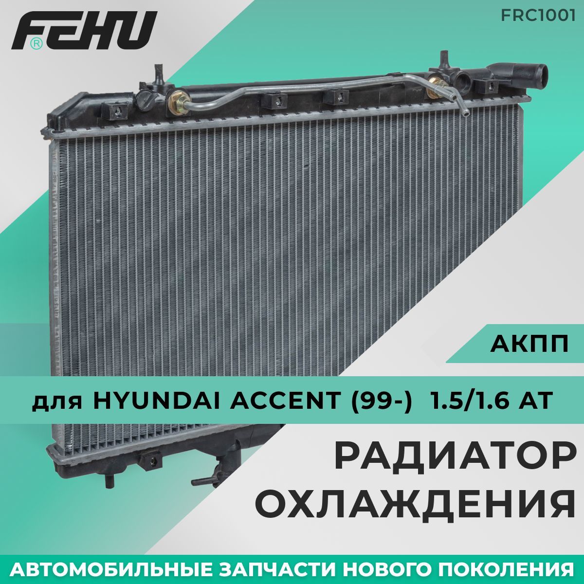 Радиатор охлаждения FEHU (ФЕХУ) Hyundai Accent (99-) 1.5/1.6 AT арт.  2531025400, 2531025100, 2531025150, 2531025300 - FEHU арт. FRC1001 - купить  по выгодной цене в интернет-магазине OZON (170634879)