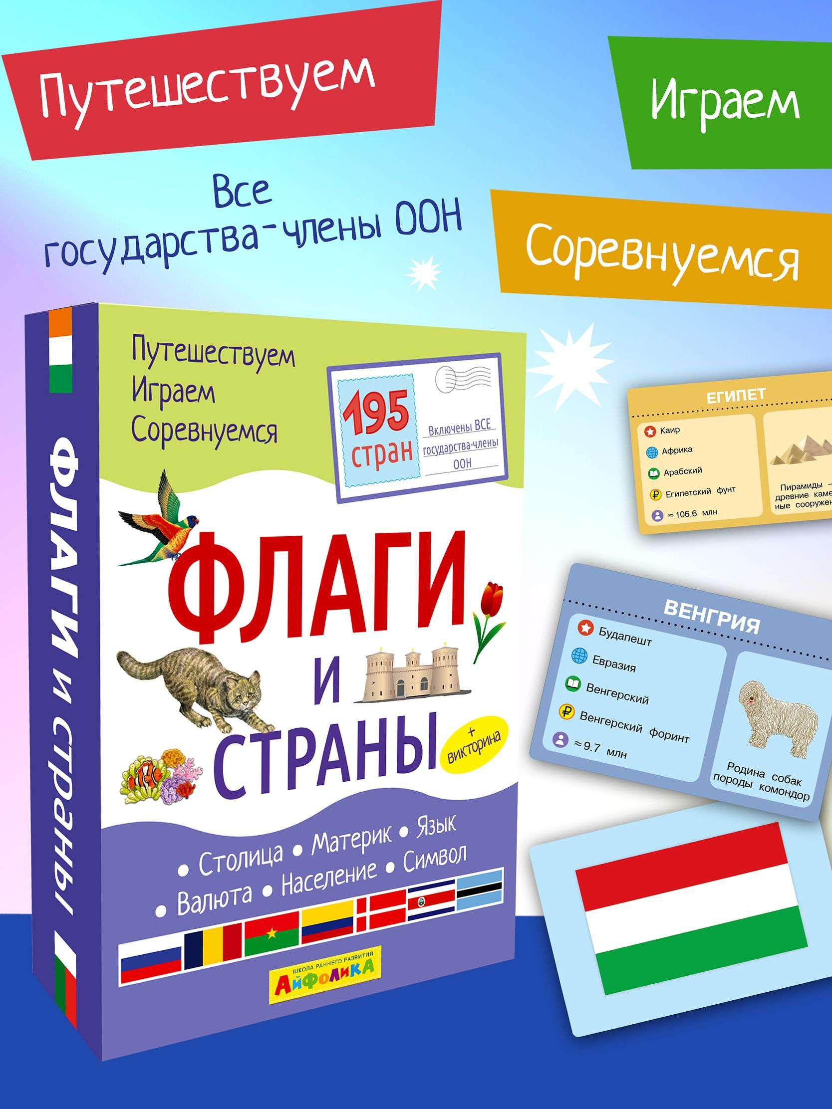 200 карточек. Набор развивающих карточек для детей. Флаги и страны.  Расширенное издание (195 стран). Развитие ребенка. Подарок на последний  звонок, на выпускной - купить с доставкой по выгодным ценам в  интернет-магазине OZON (1022512227)