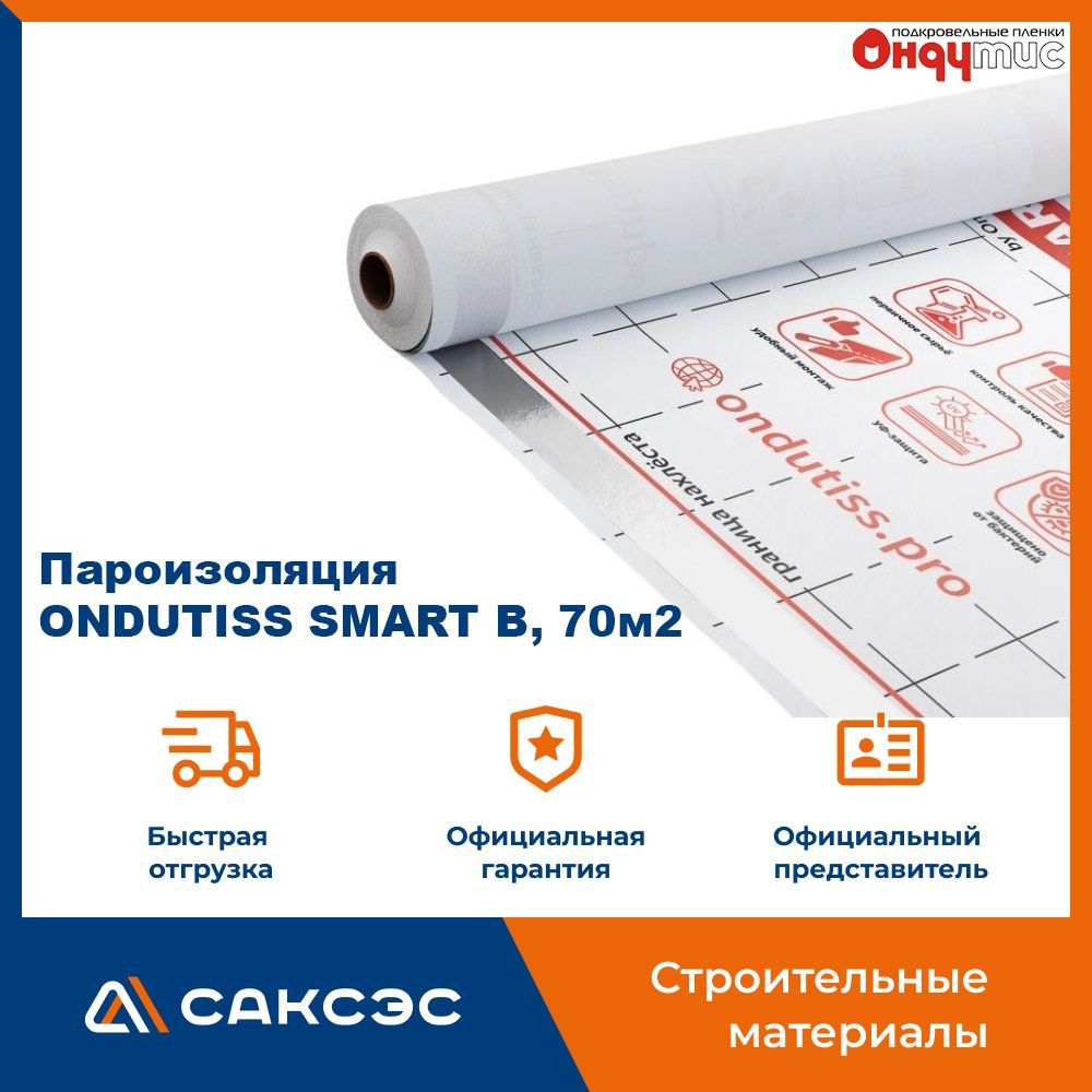 Пароизоляция ONDUTISS SMART B, 70м2 / Пароизоляционная пленка Ондутис СМАРТ  B