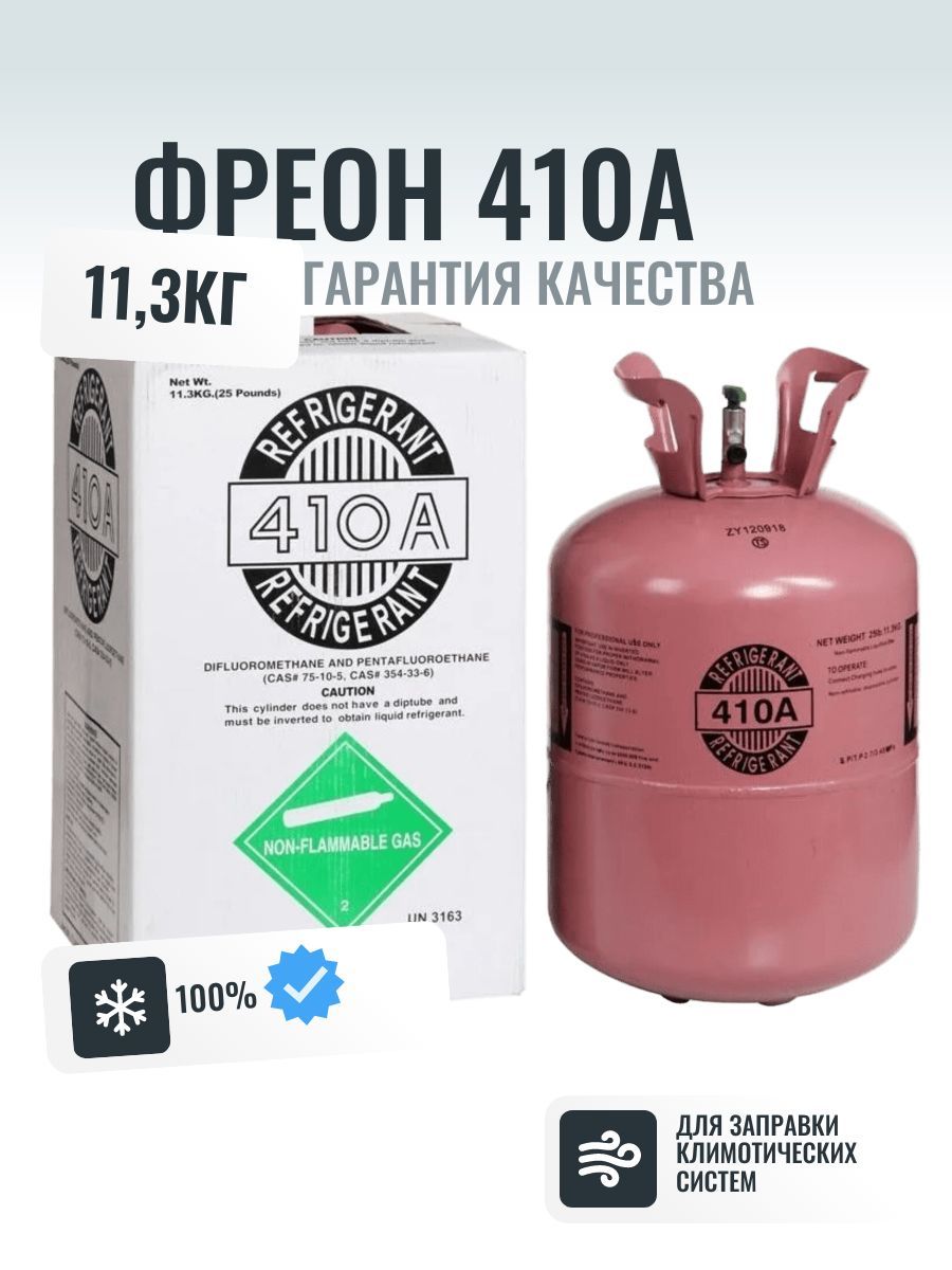 ФреонR-410А14,3кг