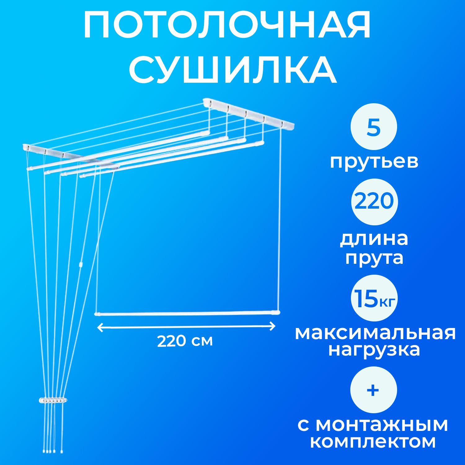 Сушилкадлябелья,настенно-потолочная,5прутьевпо2,2м