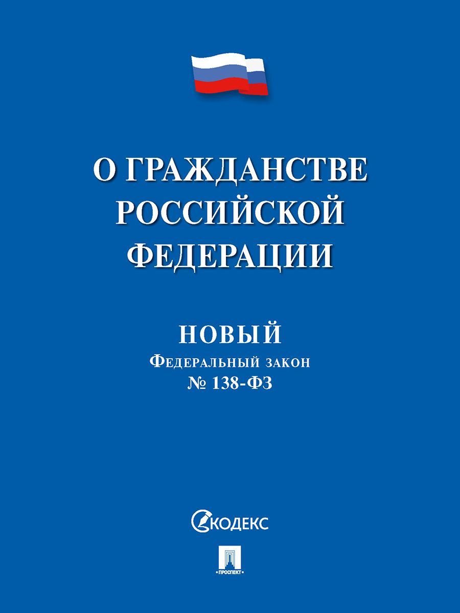 О гражданстве РФ № 138-ФЗ. Новый Федеральный закон.