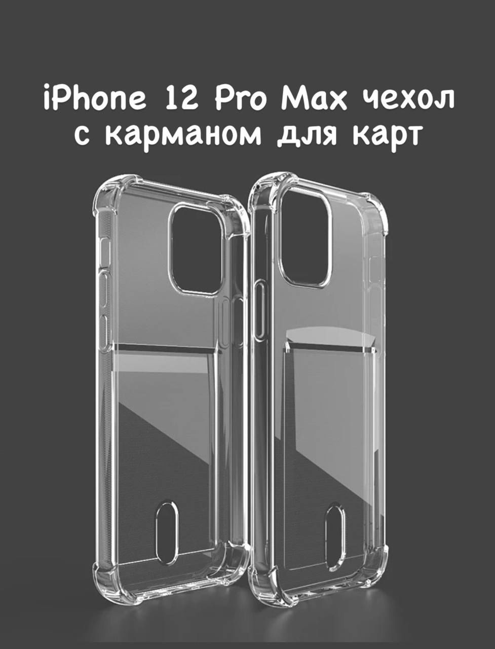 Чехол на iPhone 12 Pro Max с карманом для карт прозрачный - купить с  доставкой по выгодным ценам в интернет-магазине OZON (1032090504)