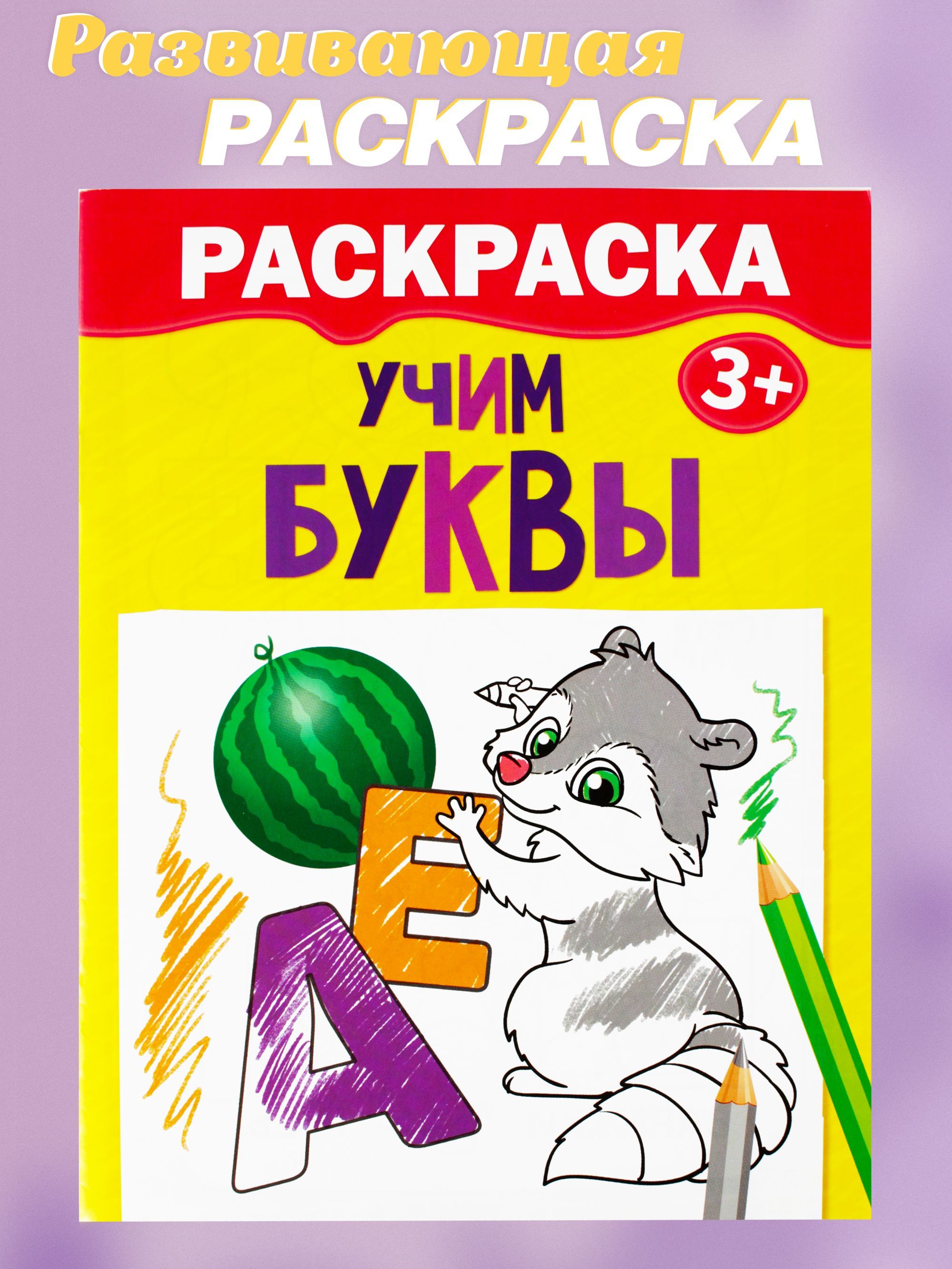 Учим раскрашивать. Учим буквы. раскраска учим буквы. раскраска учим буквы 12 стр. буквы ленд учим буквы.