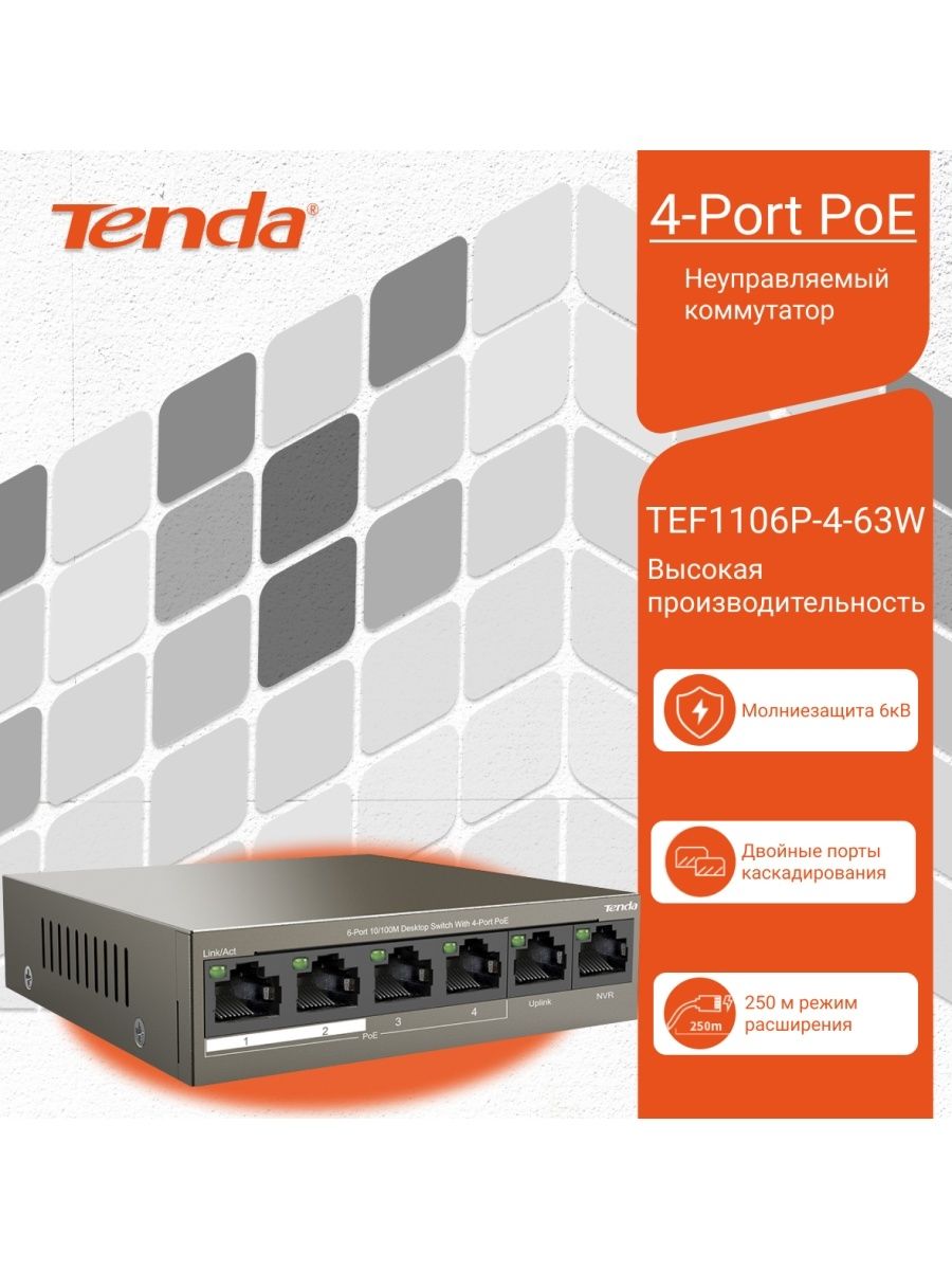 Tenda Коммутатор 6 портов, неуправляемый 4 порта (PoE+) / TEF1106P-4-63W