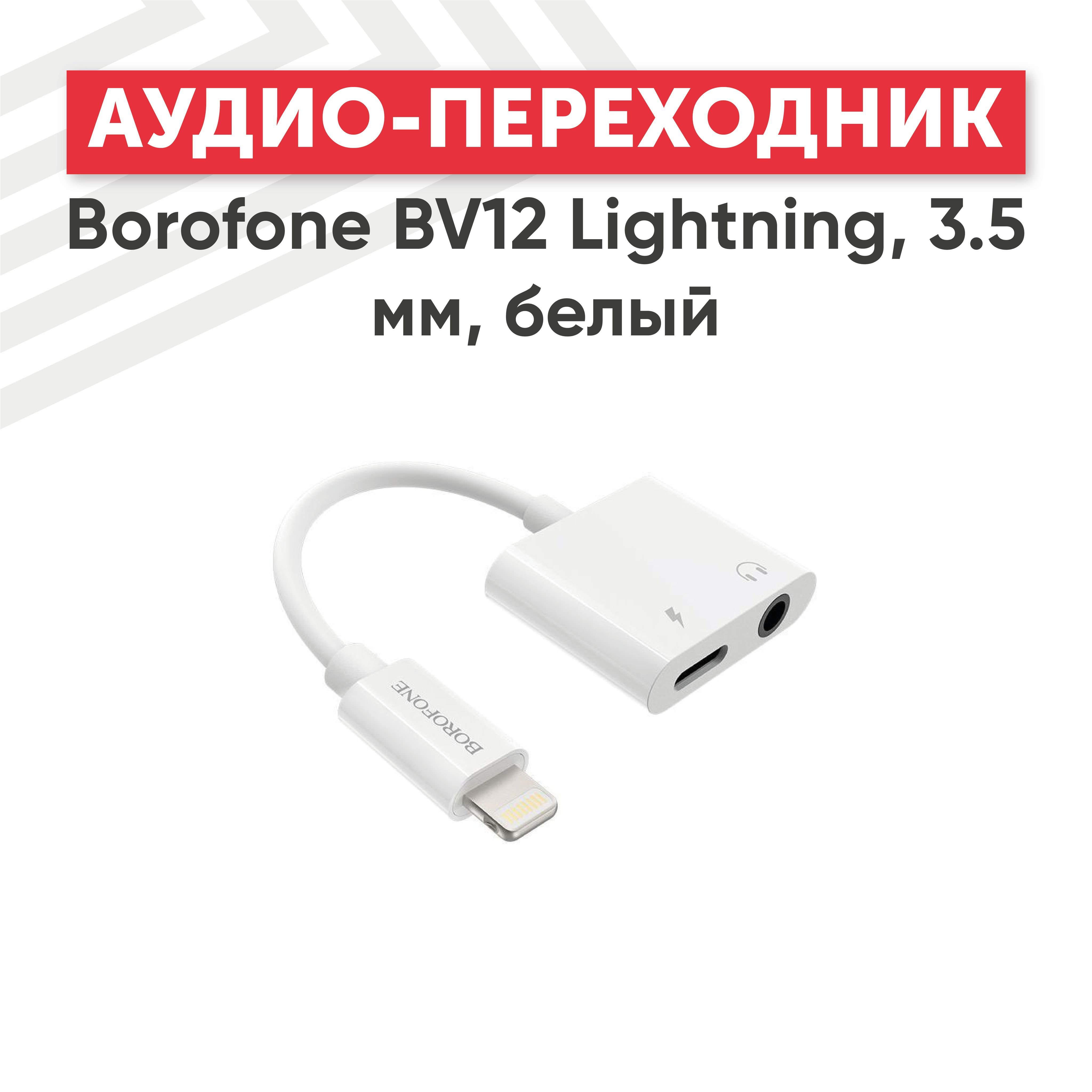 Как подключить наушники borofone. Переходник для наушников lightning &quot;шт&quot; - 3.5 &quot;гн&quot; - lightning &quot;гн&quot; borofone bv12 white 739612. аудио переходник borofone bv7 mini-jack (3.5 мм) в разъём lightning 8 pin белый.