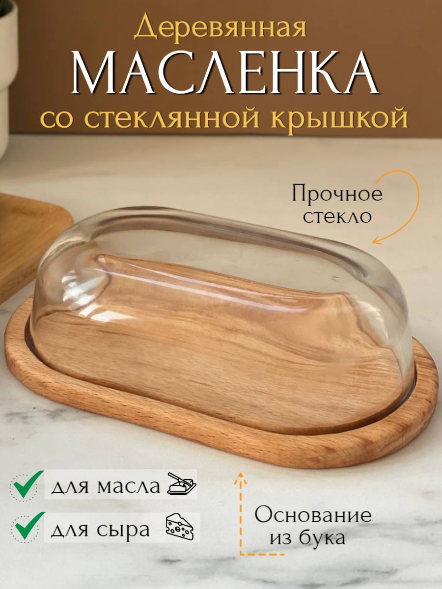 Масленка деревянная со стеклянной крышкой, масленица, для хранения сливочного масла