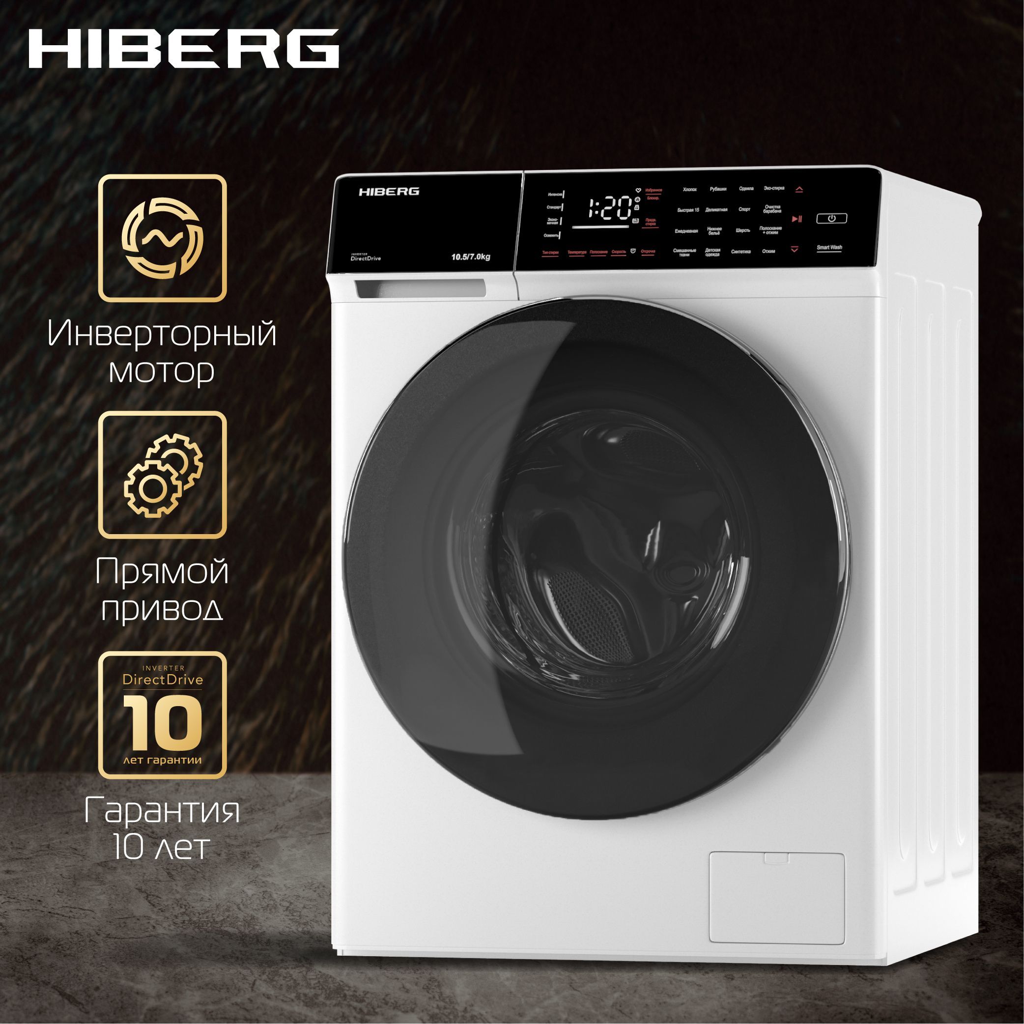 Стиральная машина с сушкой HIBERG i-DDQ9 - 10714 W, Inverter, Прямой привод  DD, Smart - стирка в одно касание, Подсветка барабана, 10,5 кг, 1400 ...