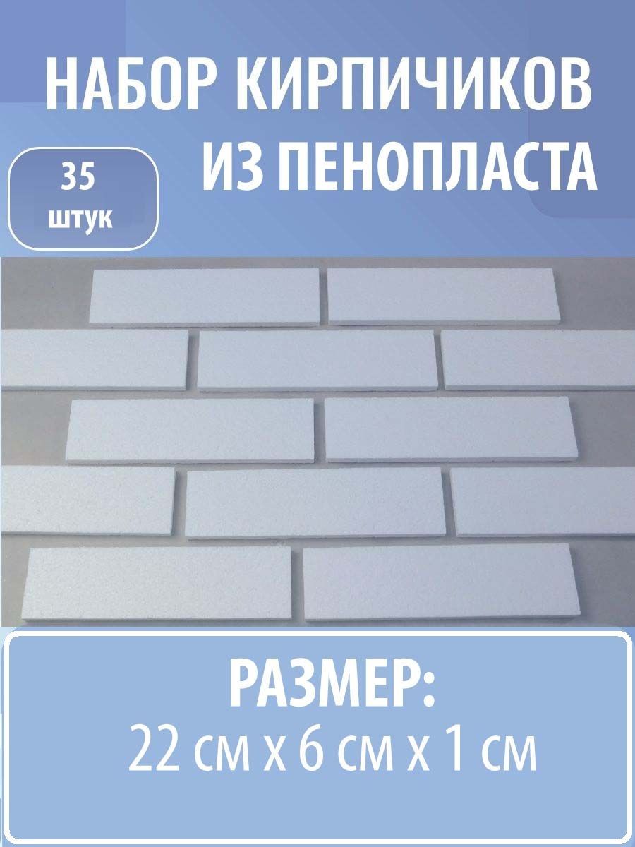 Набор кирпичиков из пенопласта 35 штук. - купить с доставкой по выгодным  ценам в интернет-магазине OZON (1034189970)