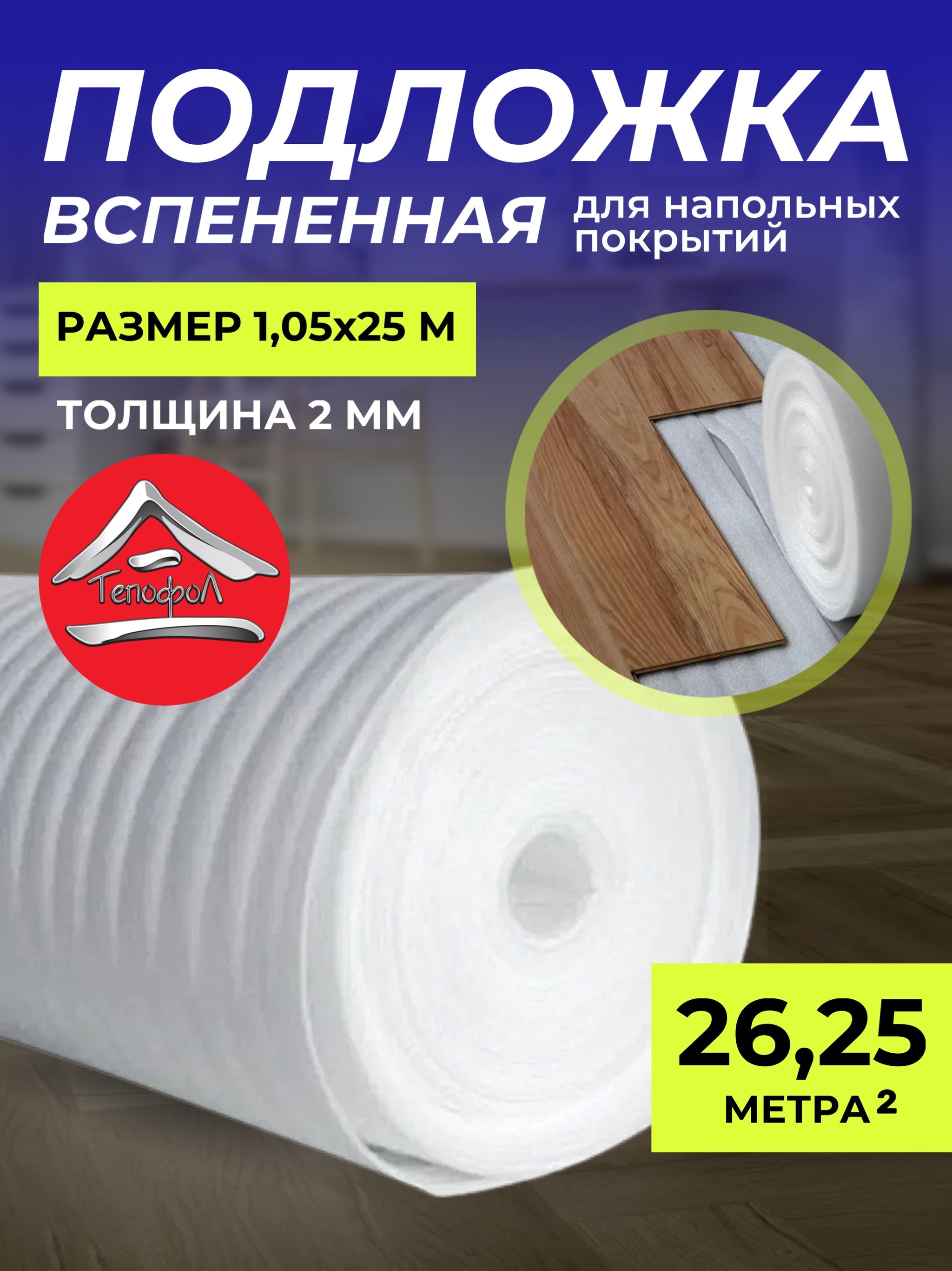 Подложка для напольного покрытия вспененная Тепофол, 2 мм 1.05x25 м