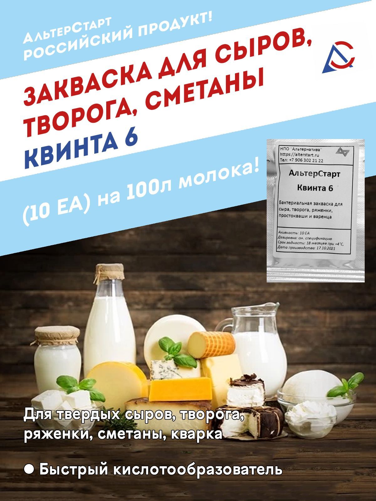 Молочная закваска для сыров, творога, кварка, сметаны Квинта 6