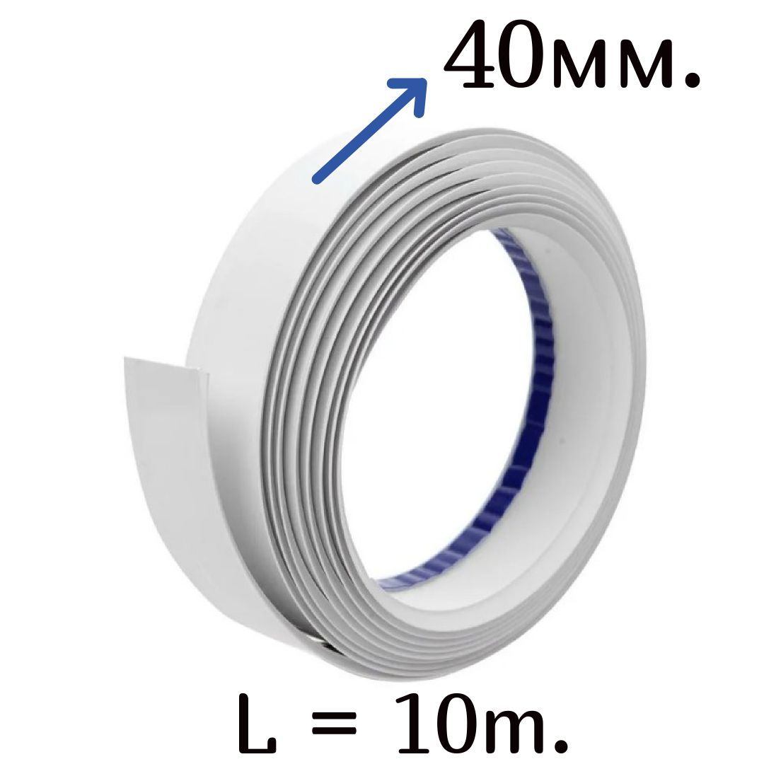 НащельниксамоклеющийсяПВХ40мм.х10м.декоративныйдляокондлядверей