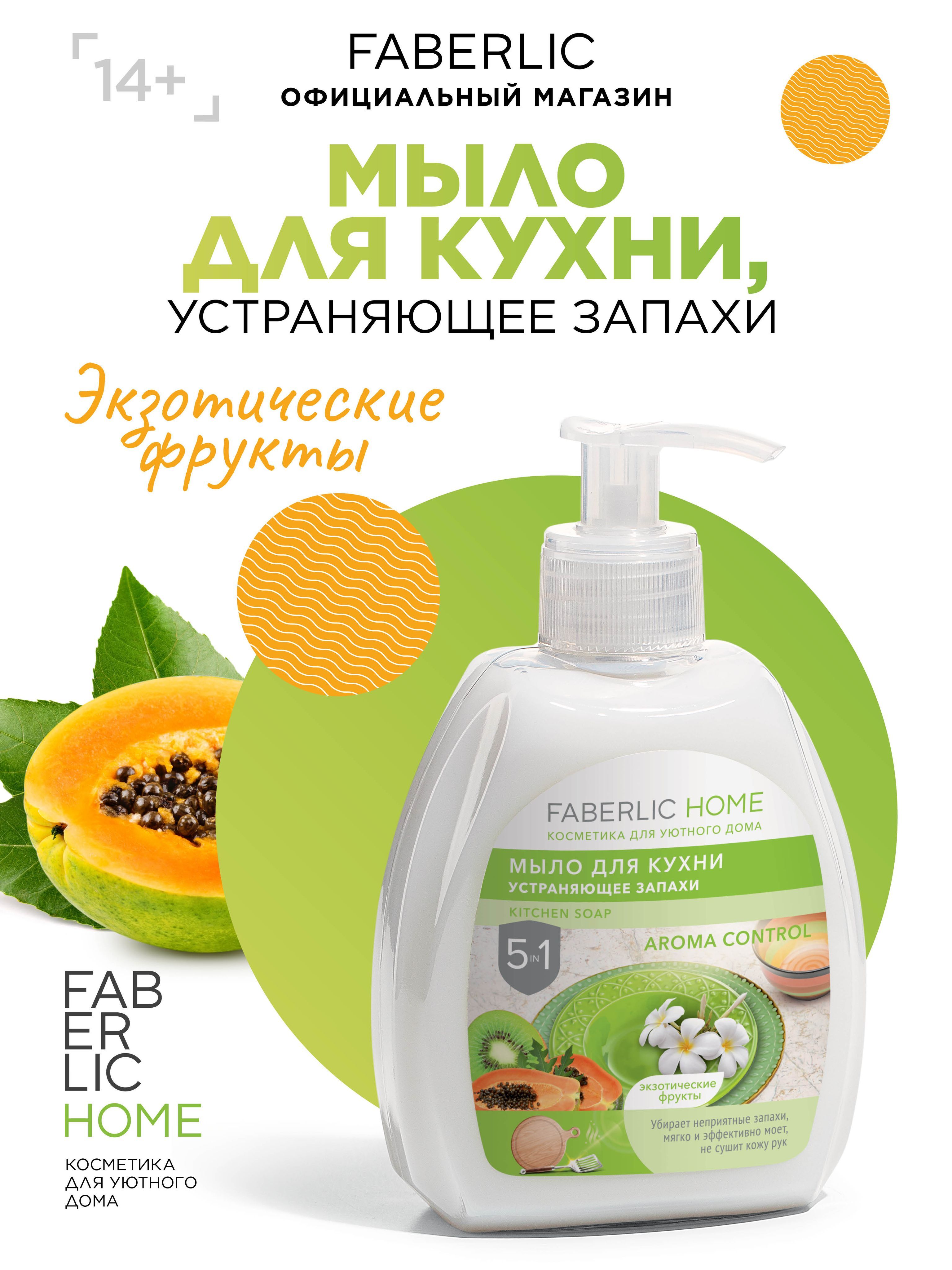 Faberlic Home Жидкое мыло для кухни устраняющее запахи, для мытья посуды  Экзотические фрукты, 300 мл