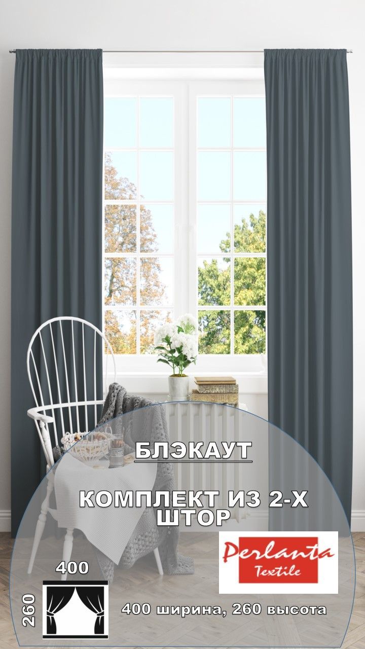 Комплект штор Perlanta Textile комплект1.5-2.0 , 260х400см, гранит,  Полиэстер купить по низкой цене с доставкой в интернет-магазине OZON  (785837477)