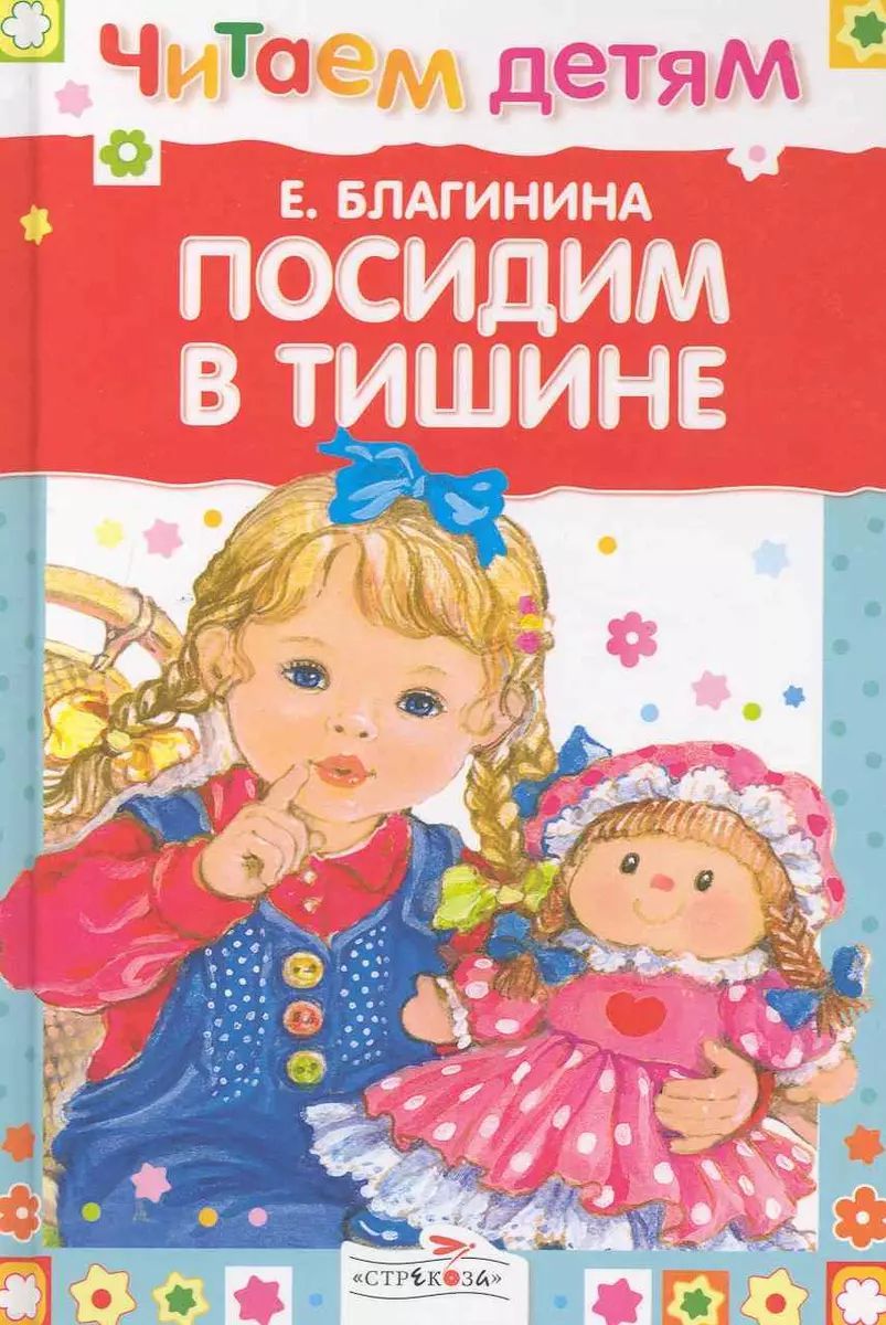 Стихотворение е благининой посидим в тишине. Благининой для детей. Стихотворение е благинина посидим в тишине. Чтение е благинина посидим в тишине. Благинина е.