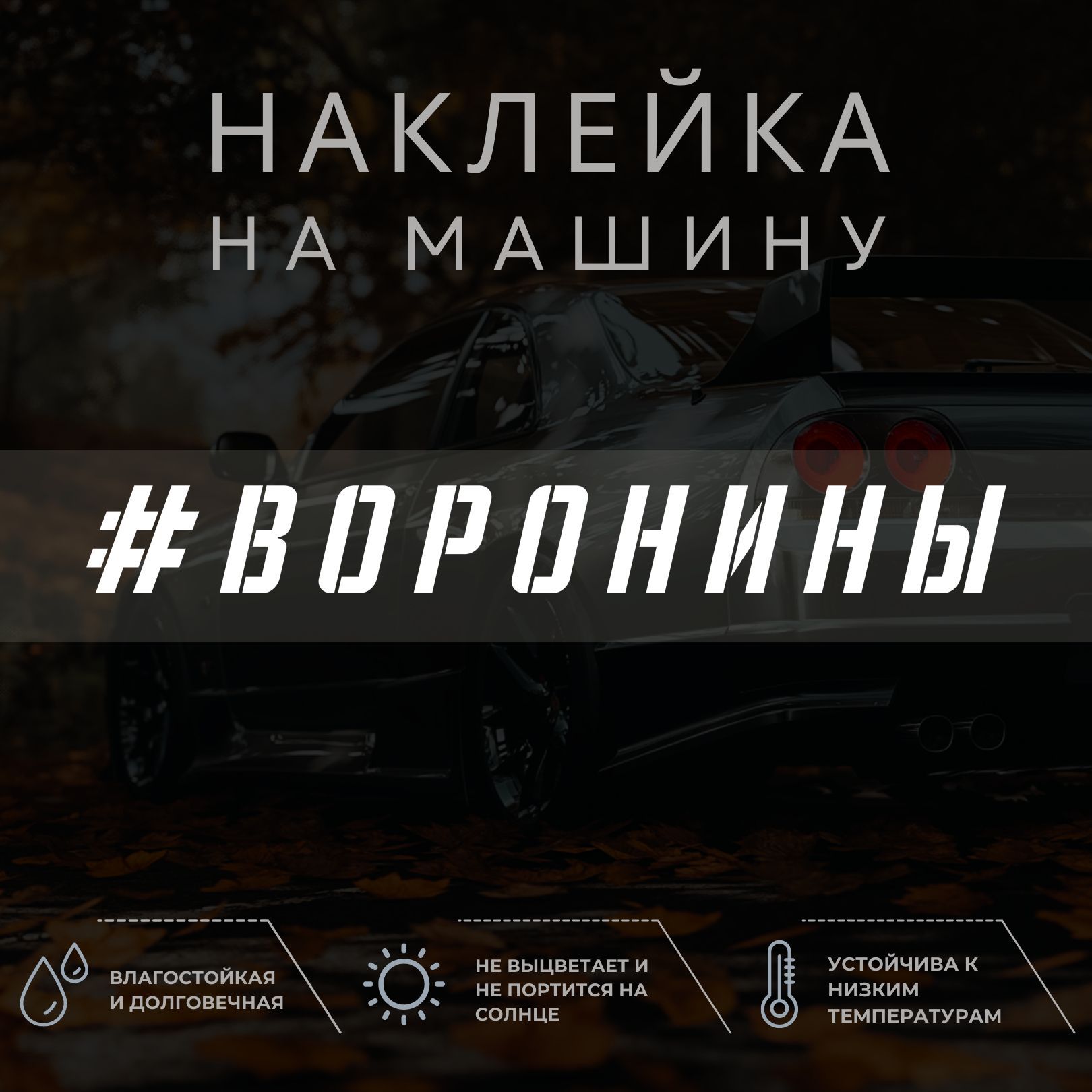 Наклейки Воронины – купить в интернет-магазине OZON по низкой цене