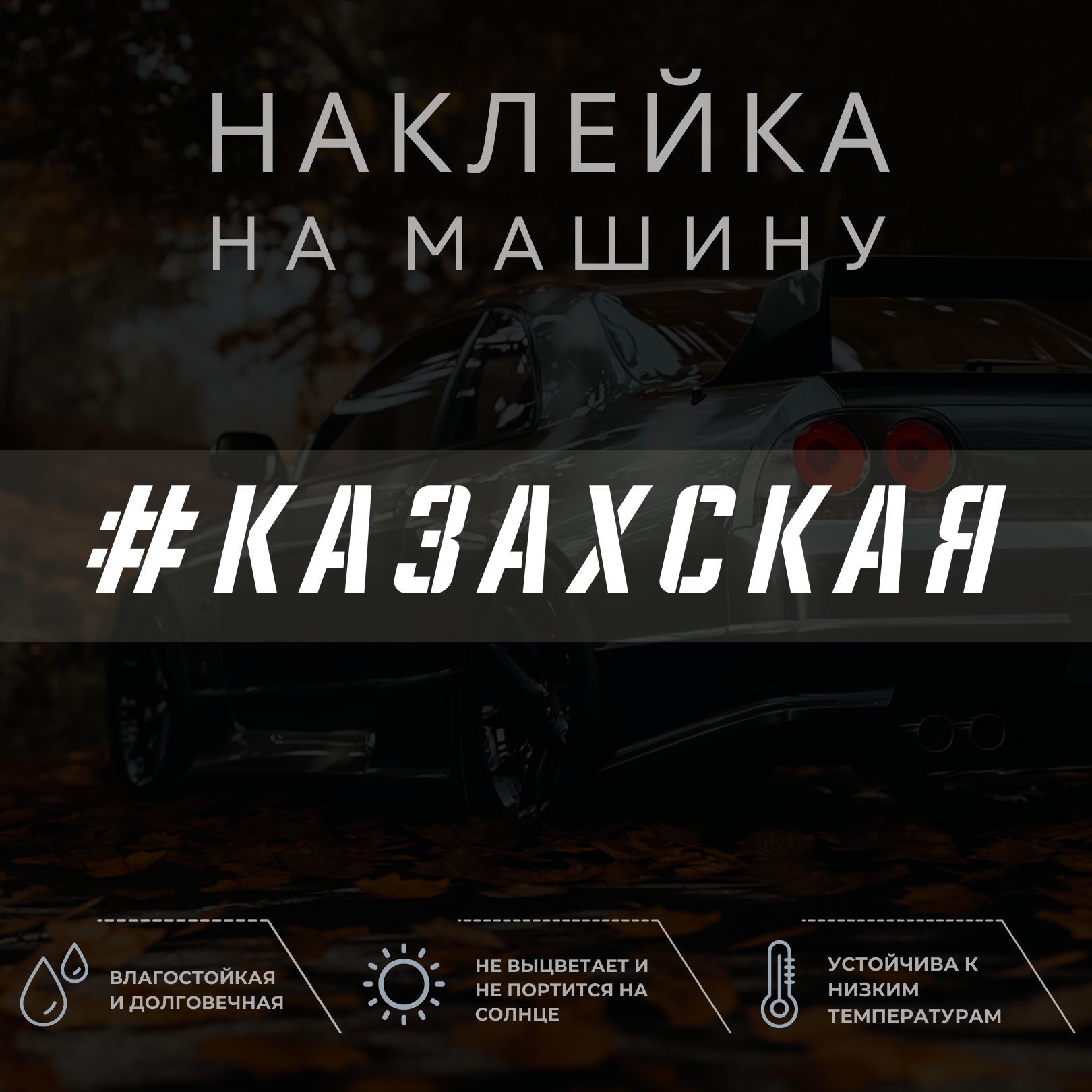 Cd сборник автохит 4. Казахстанский флаг на машине. Надписи на казахском. Казахстан автокредит. Перегонщик авто.