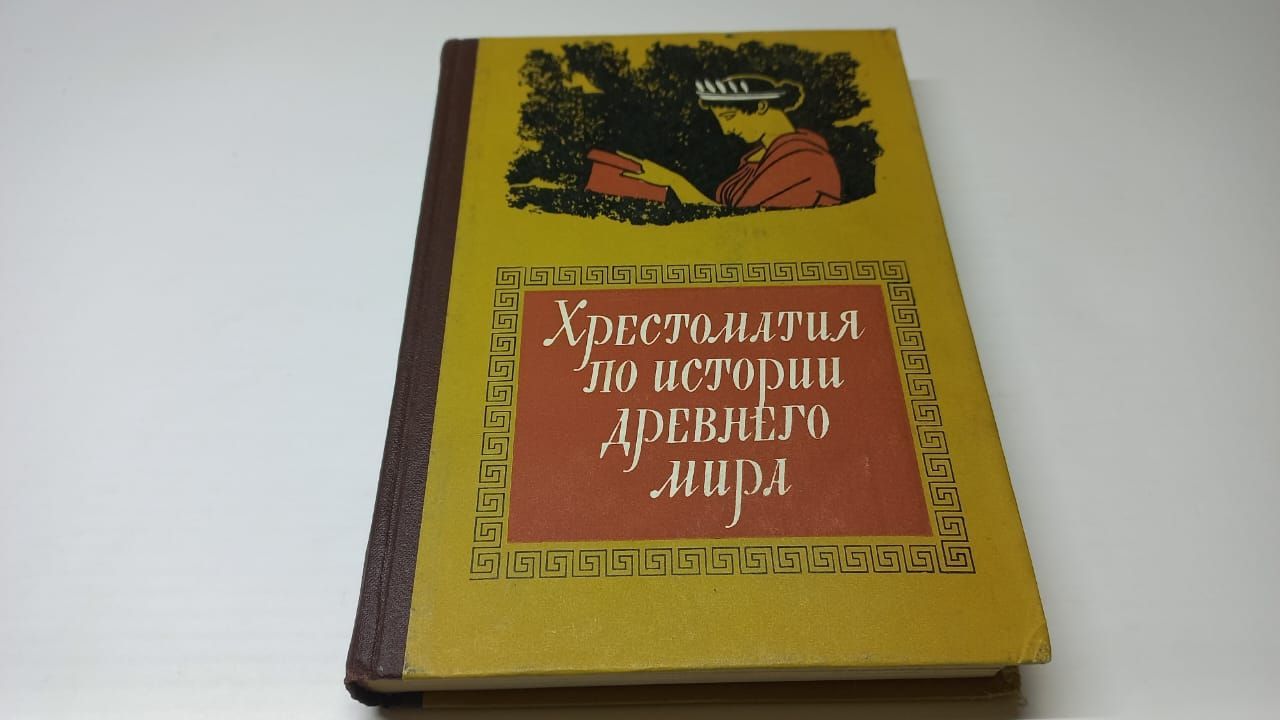 Хрестоматия по истории Древнего мира. Под редакцией В.Г. Боруховича -  купить с доставкой по выгодным ценам в интернет-магазине OZON (1038148757)