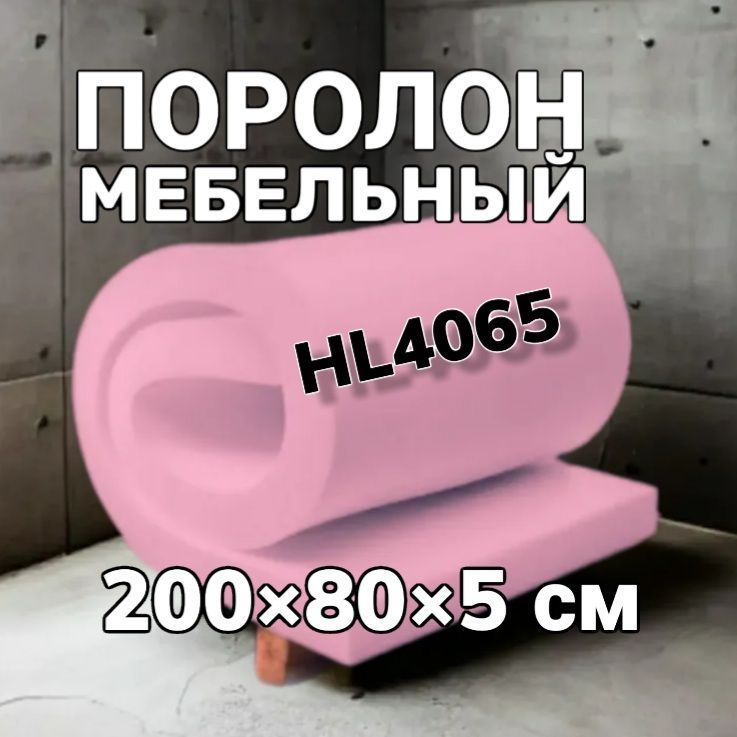 Мебельный поролон hl 4065