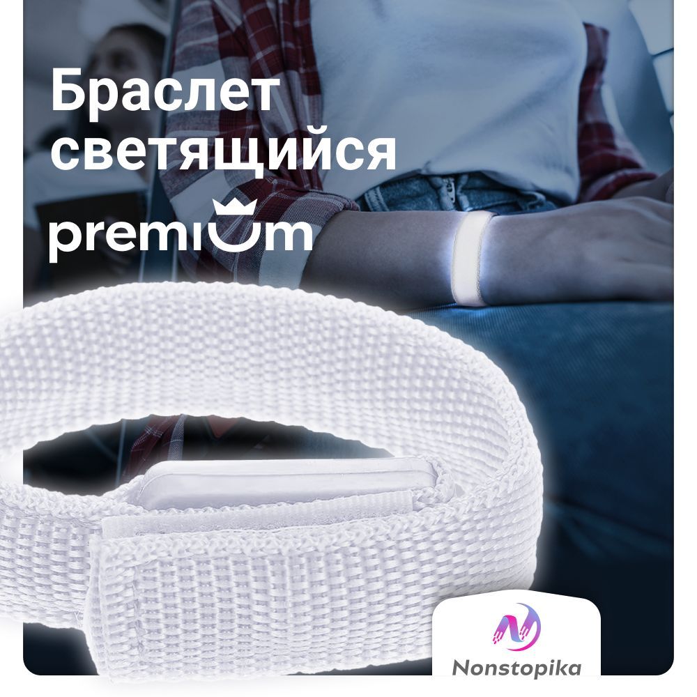 Браслет светящийся в темноте для детей для безопасности на дороге, дляклубов, для вечеринок Nonstopika - купить с доставкой по выгодным ценам винтернет-магазине OZON (754392657)