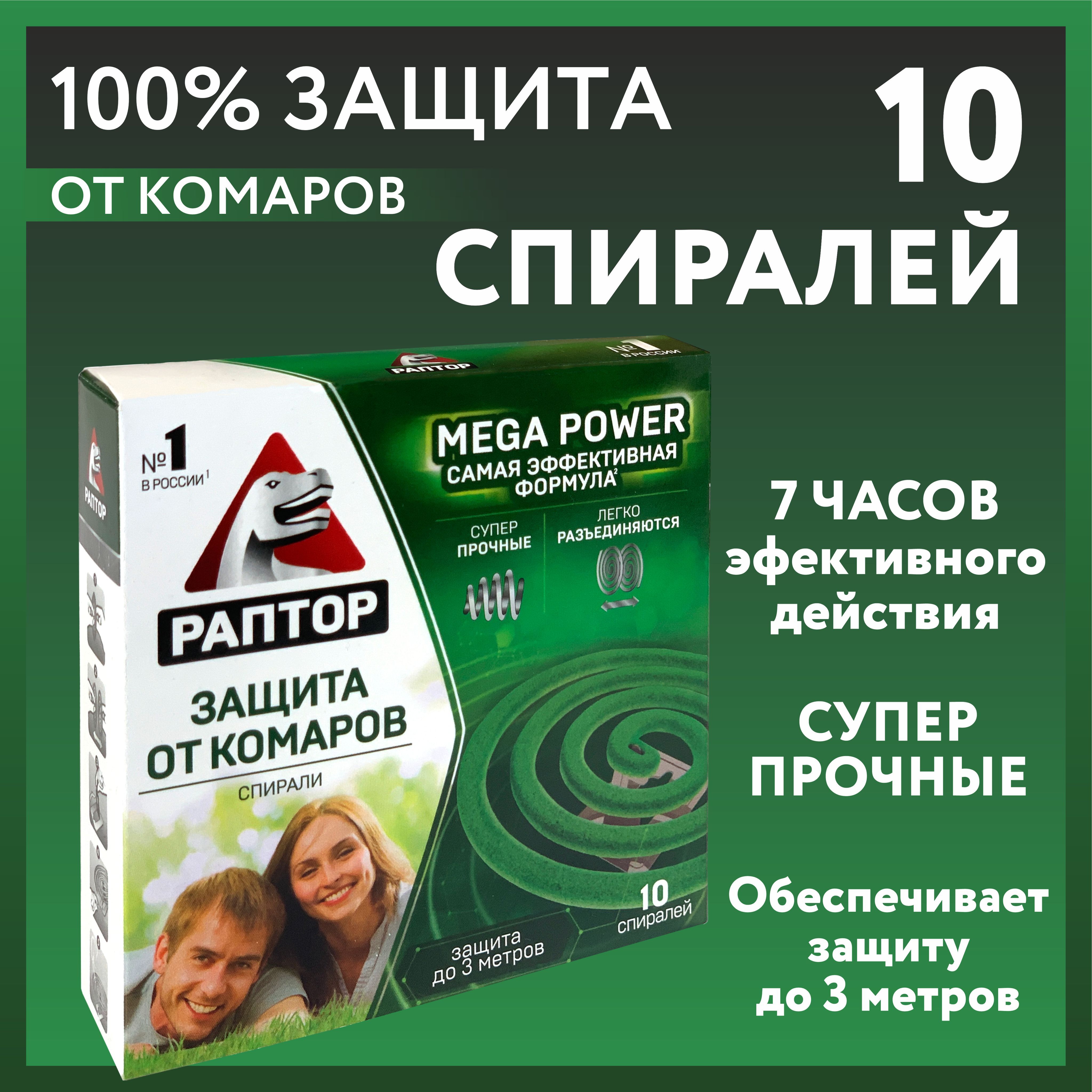 Раптор 10 спиралей.