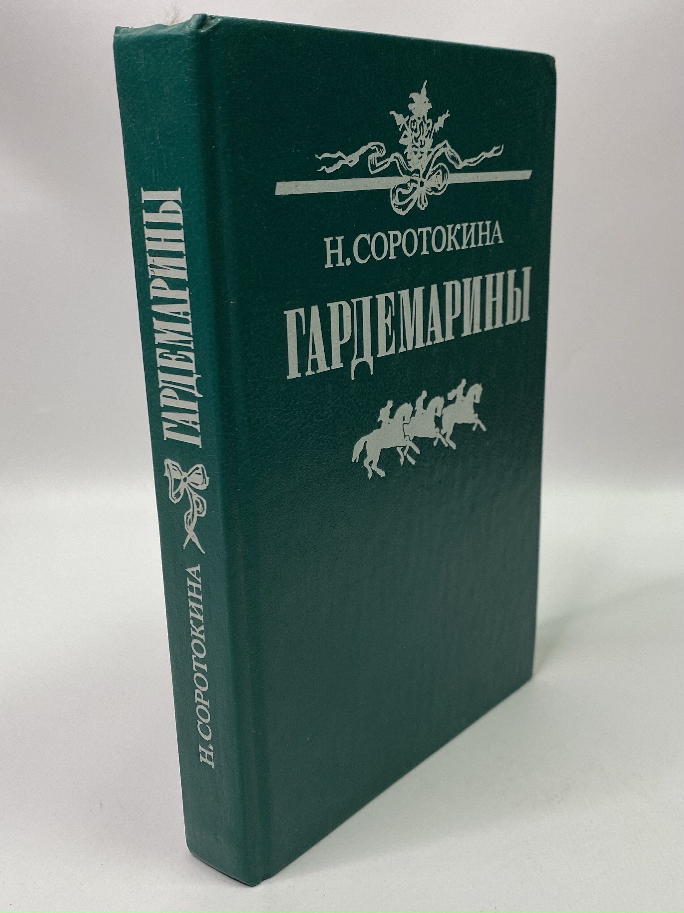 , "гардемарины". Нина соротокина гардемарины. Нина соротокина гардемарины. Нина соротокина гардемарины книги. Гардемарины, вперед! нина соротокина книга.