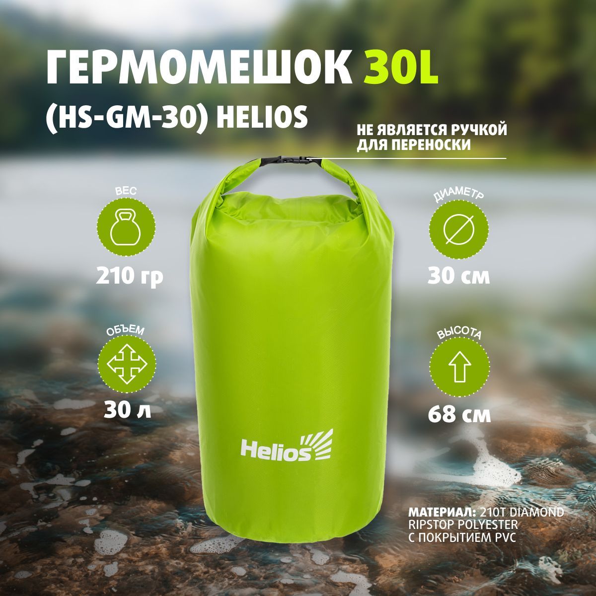 Гермомешок 30 л Helios, гермосумка туристическая, водонепроницаемая -  купить с доставкой по выгодным ценам в интернет-магазине OZON (1094587174)